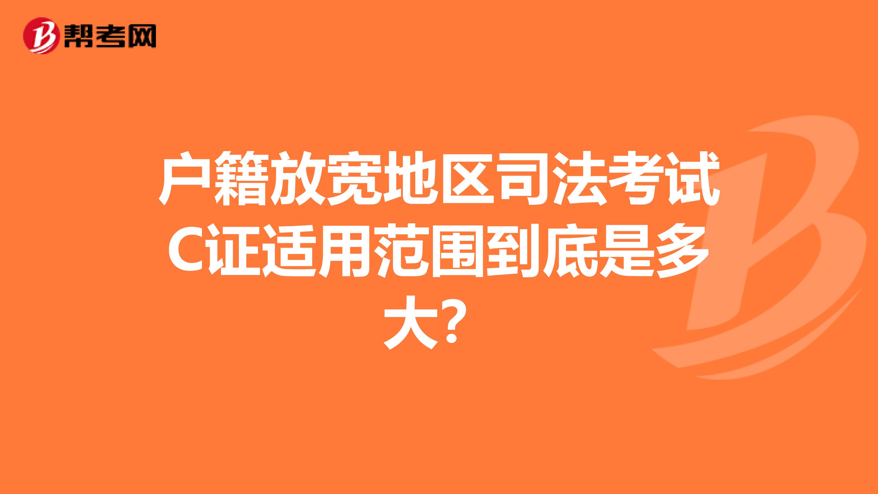 户籍放宽地区司法考试C证适用范围到底是多大?