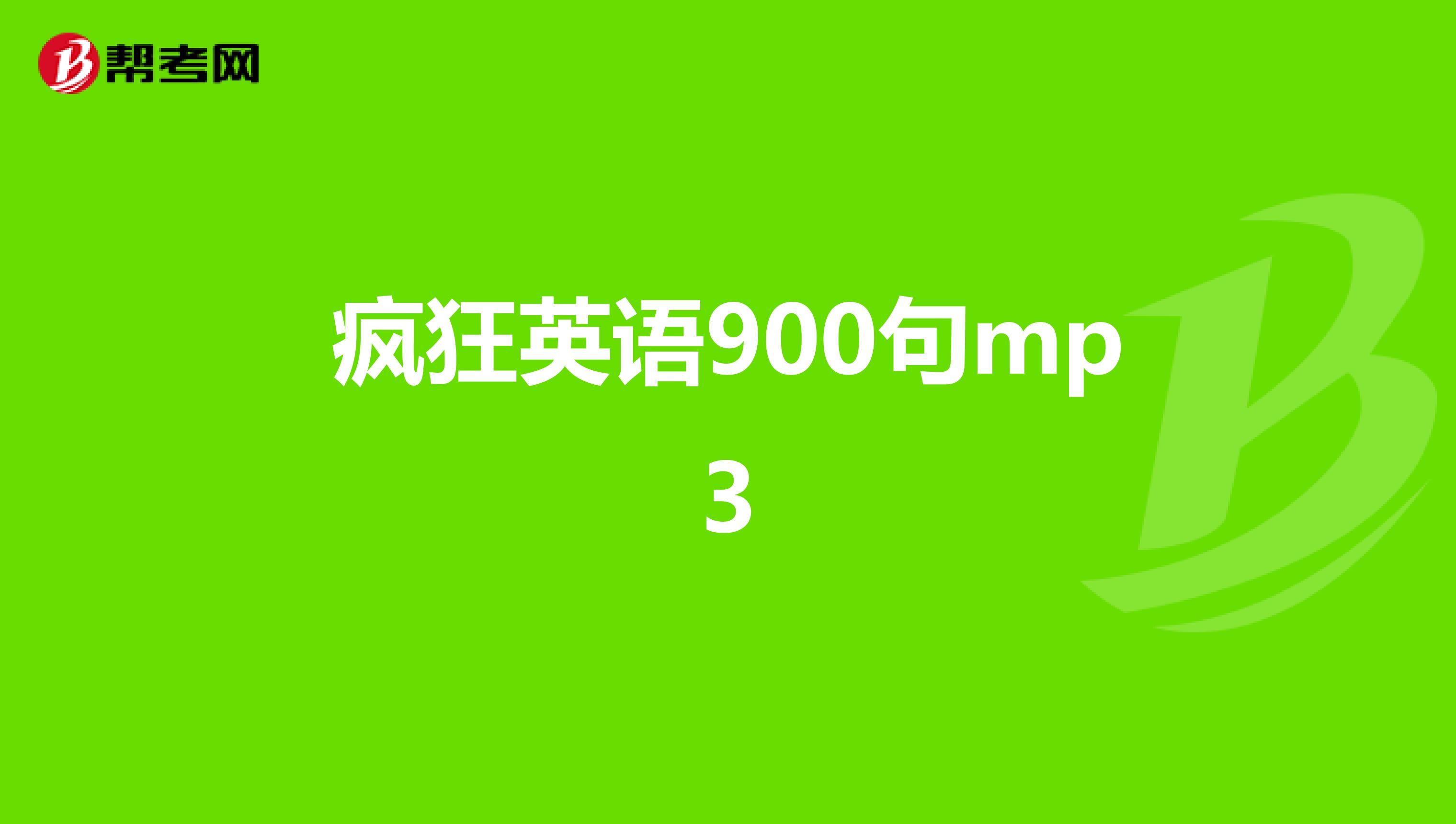疯狂英语900句mp3