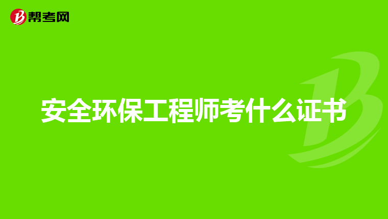安全环保工程师考什么证书