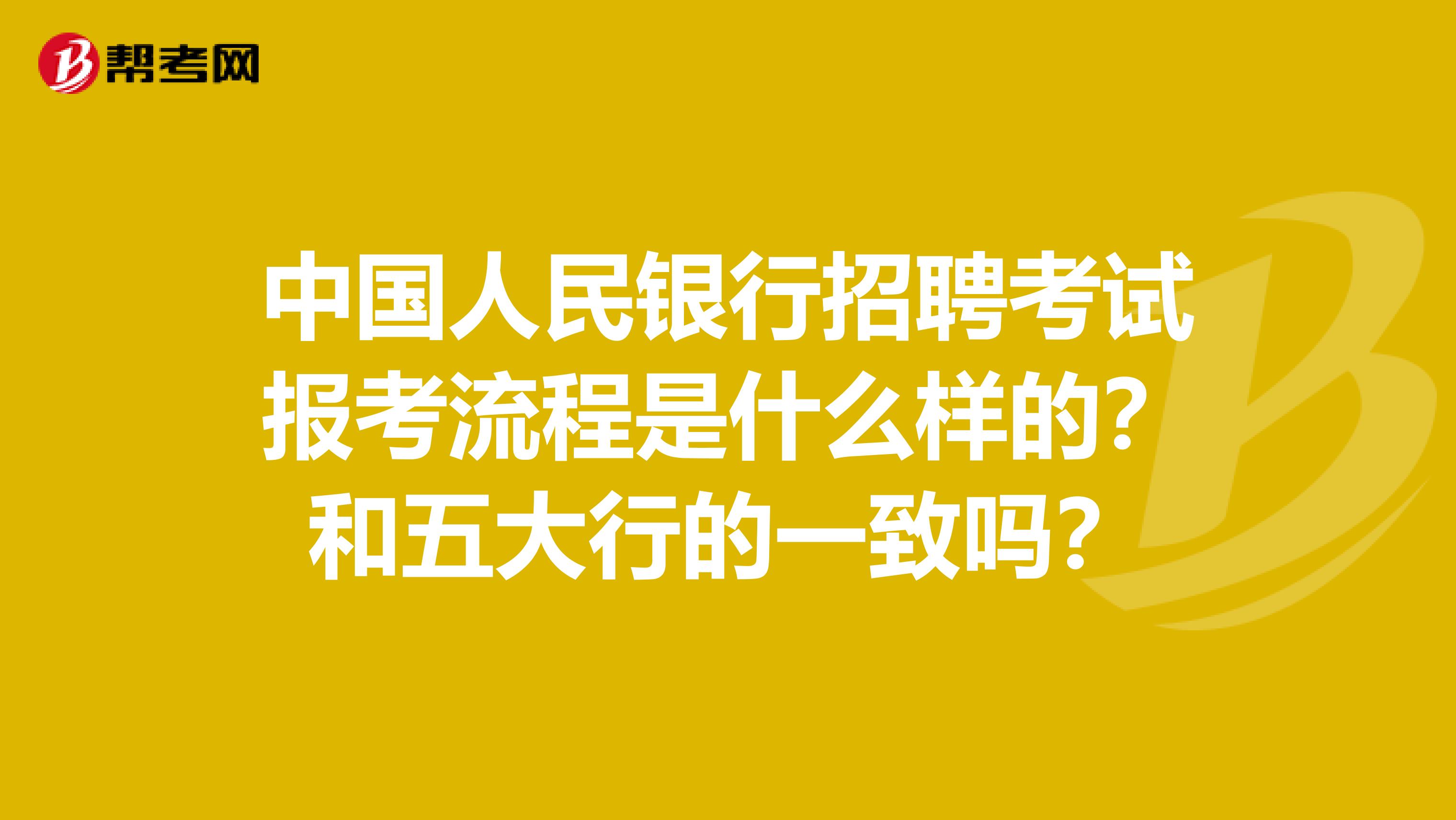 中国人民银行招聘考试报考流程是什么样的?和五大行的一致吗?