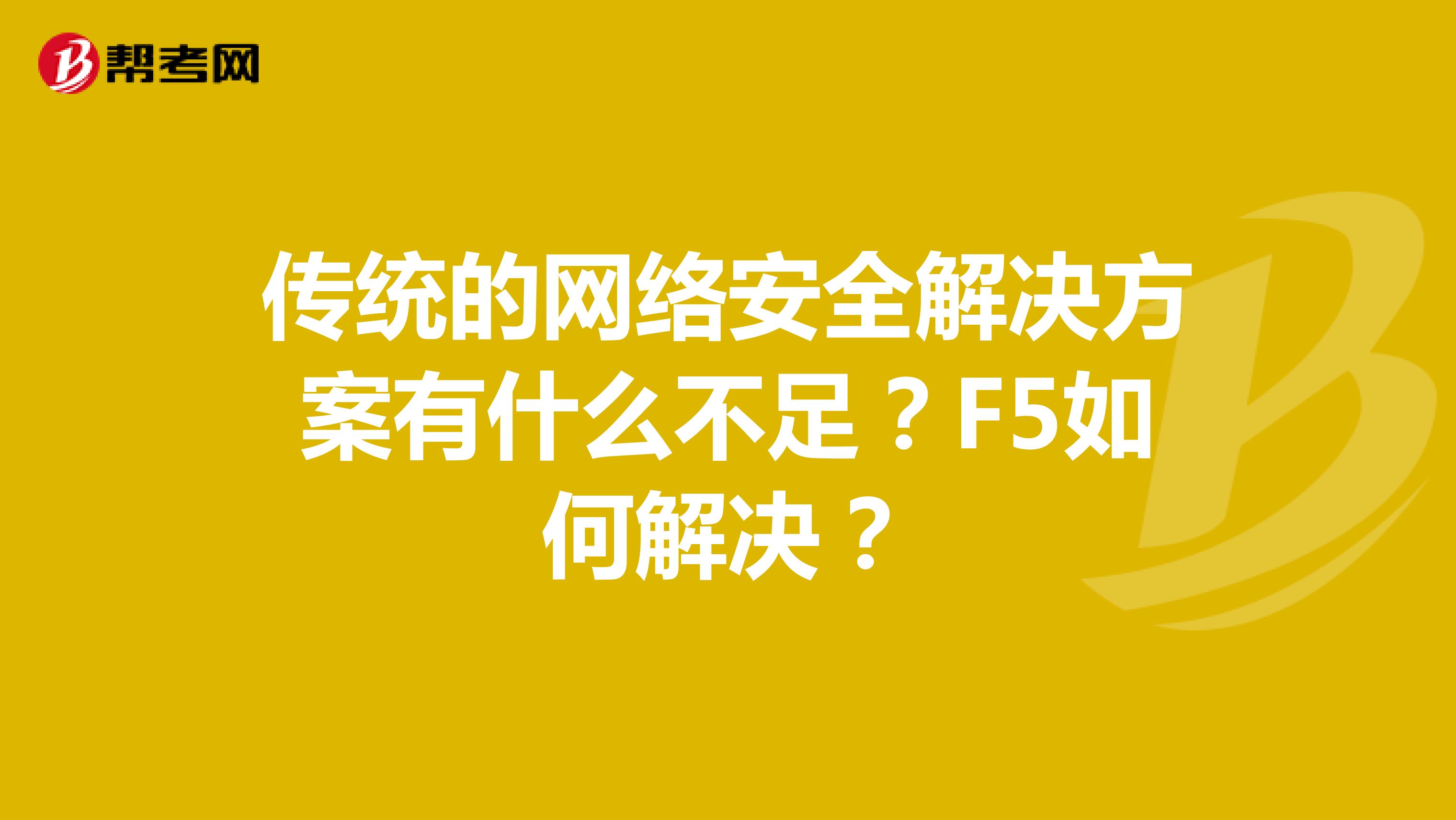 传统的网络安全解决方案有什么不足?F5如何解决?