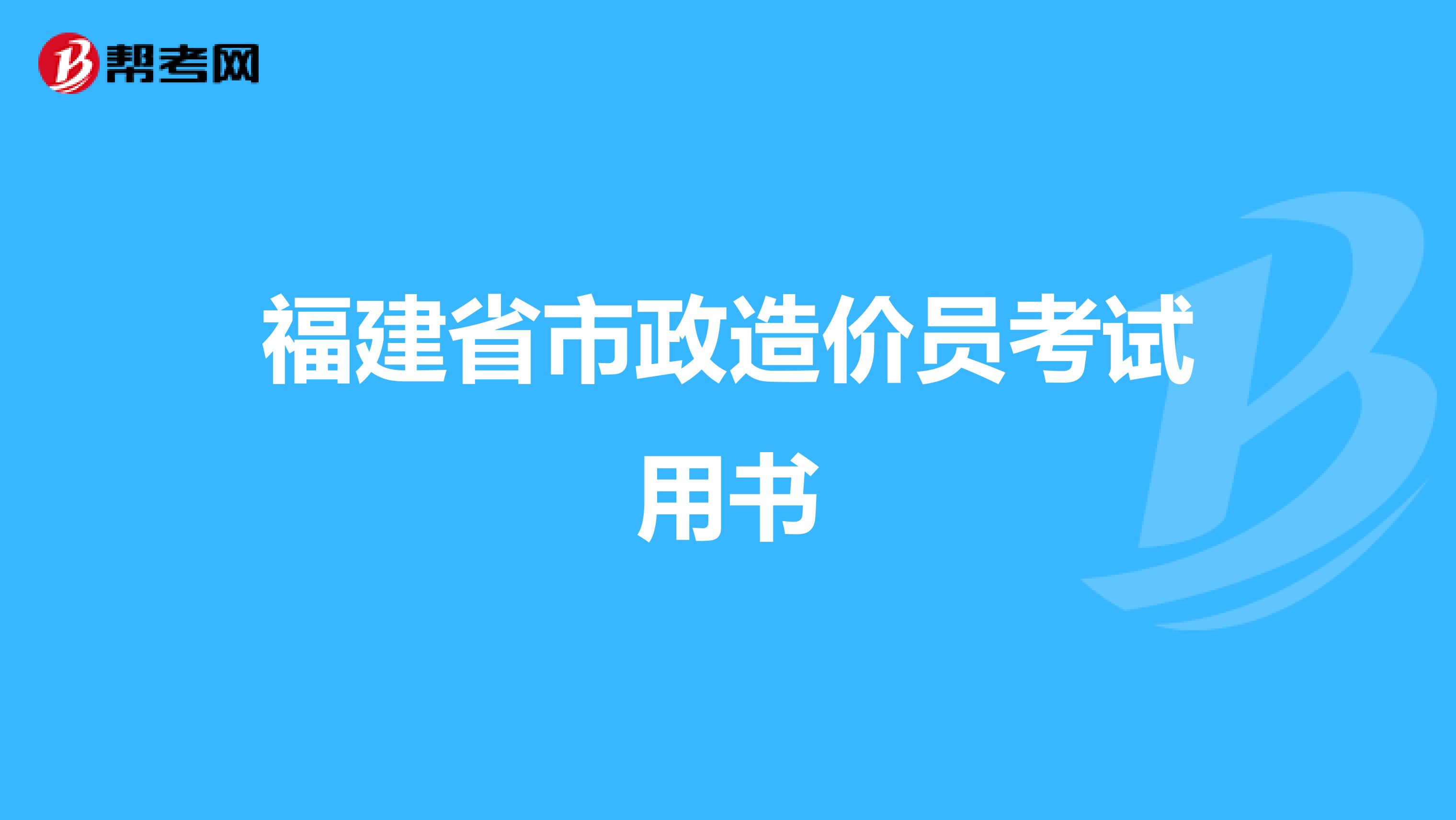 福建省市政造价员考试用书