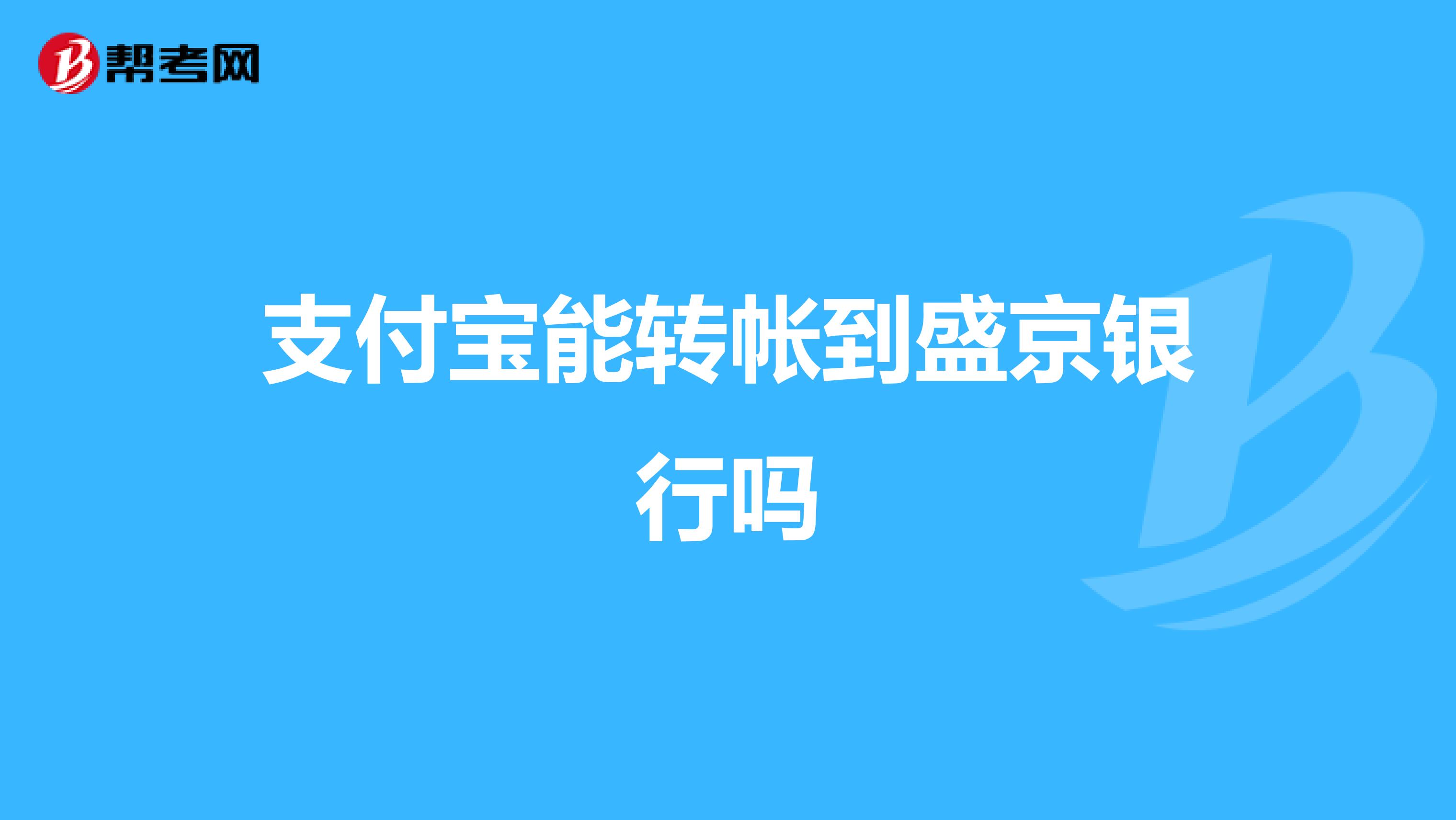 支付宝能转帐到盛京银行吗
