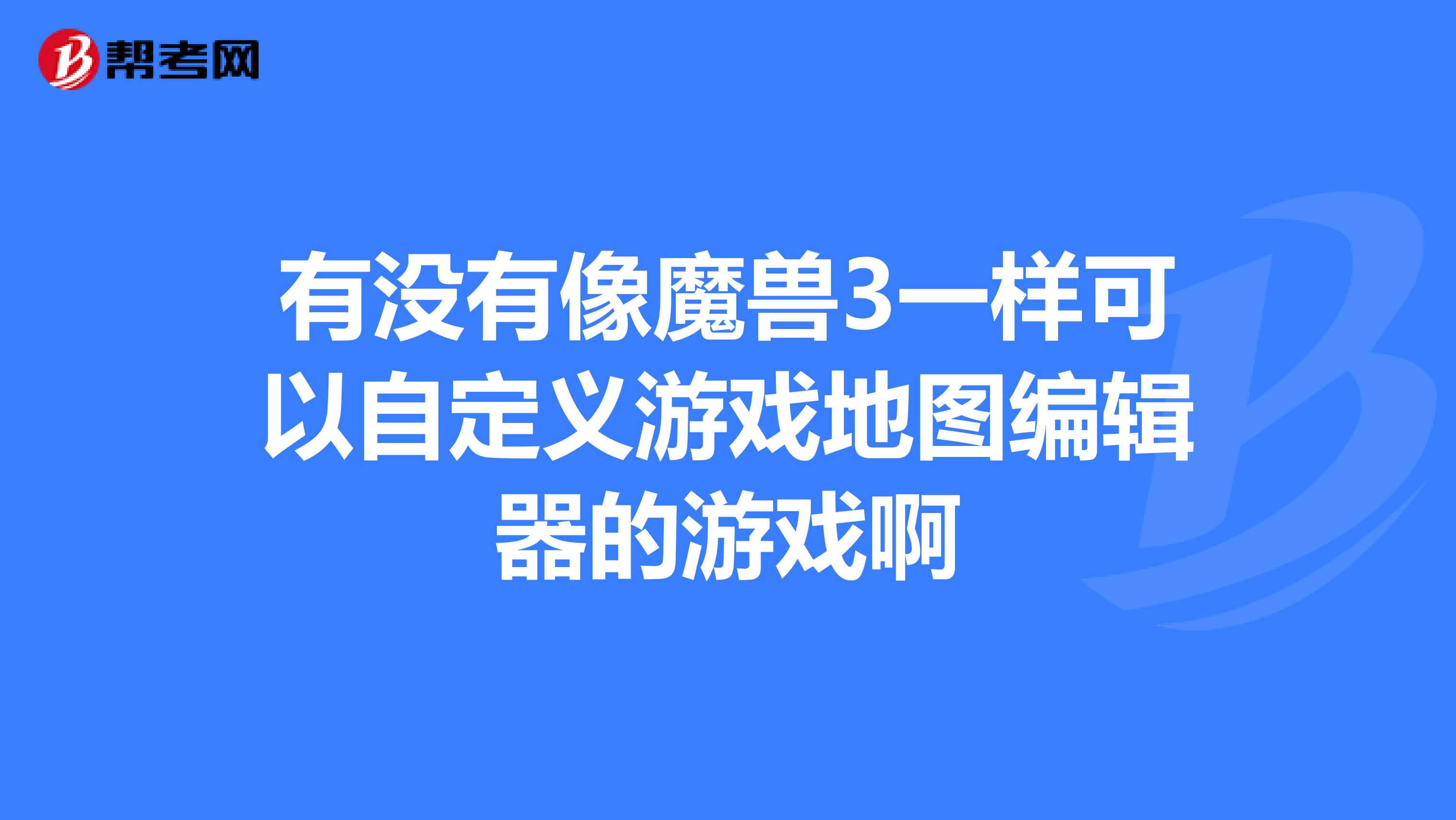 有没有像魔兽3一样可以自定义游戏地图编辑器的游戏啊