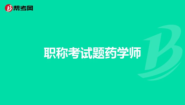 职称考试题药学师
