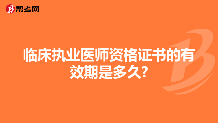 临床执业医师资格证书的有效期是多久?