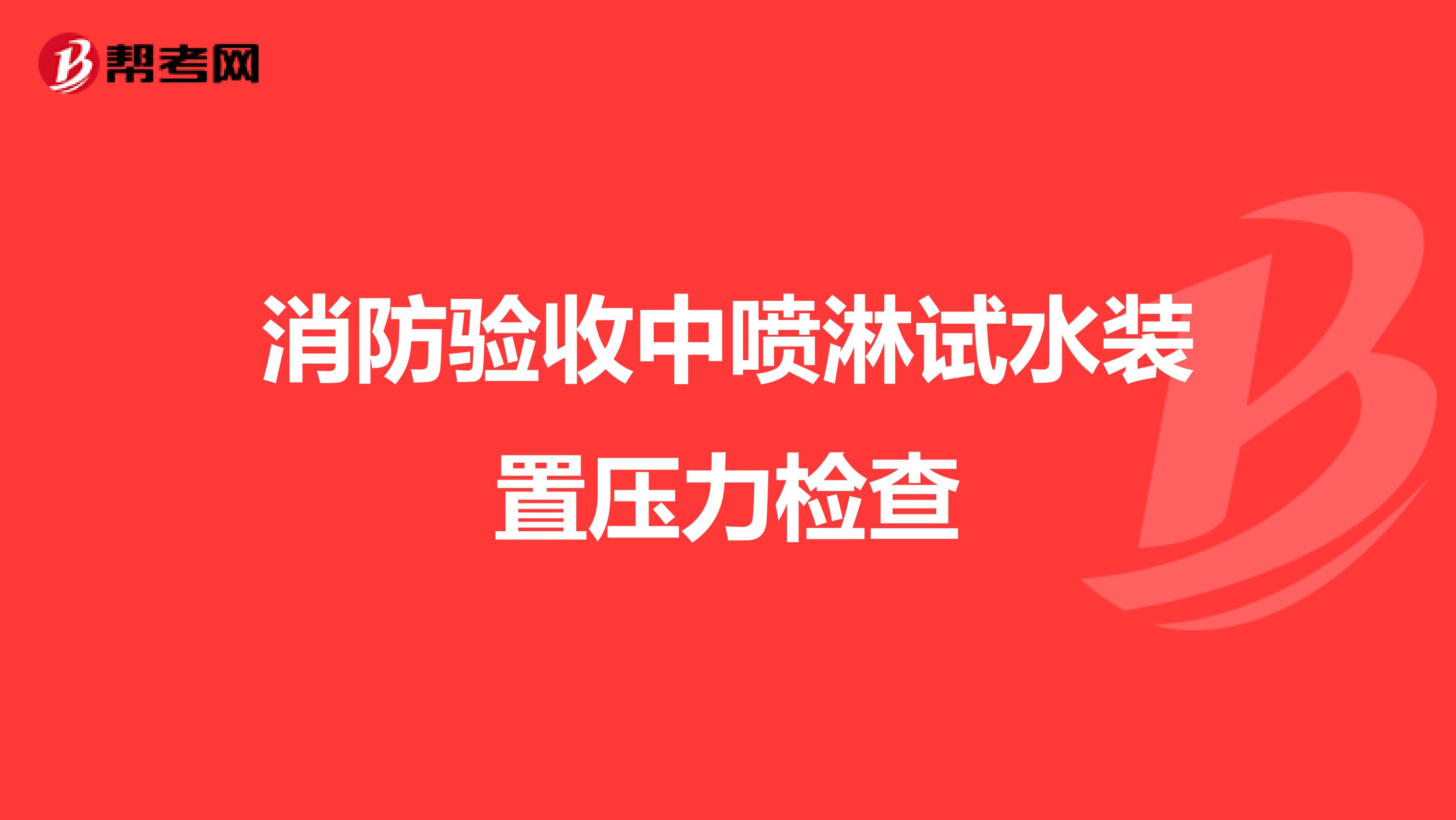 消防验收中喷淋试水装置压力检查