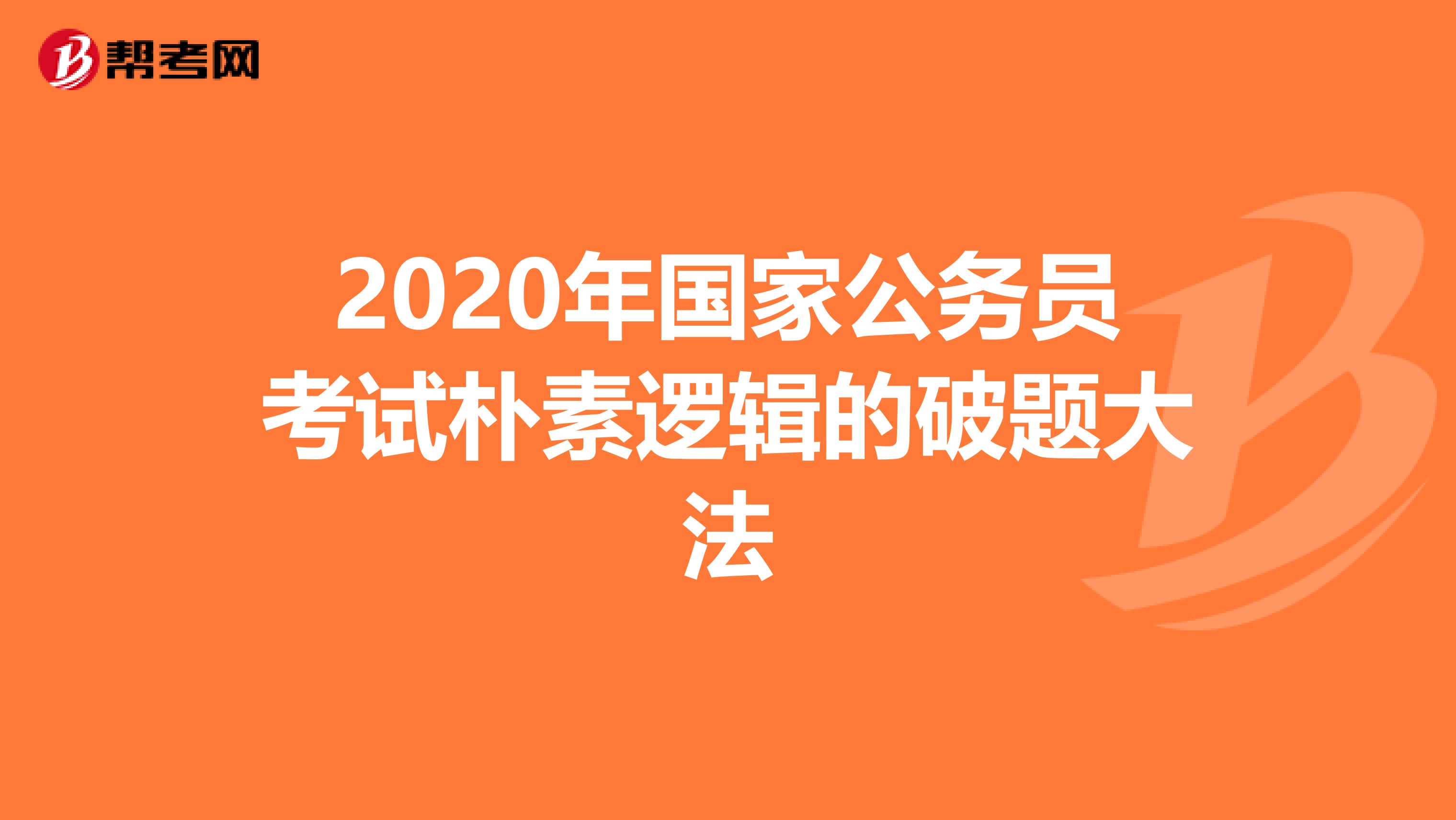 2020年国家公务员考试朴素逻辑的破题大法