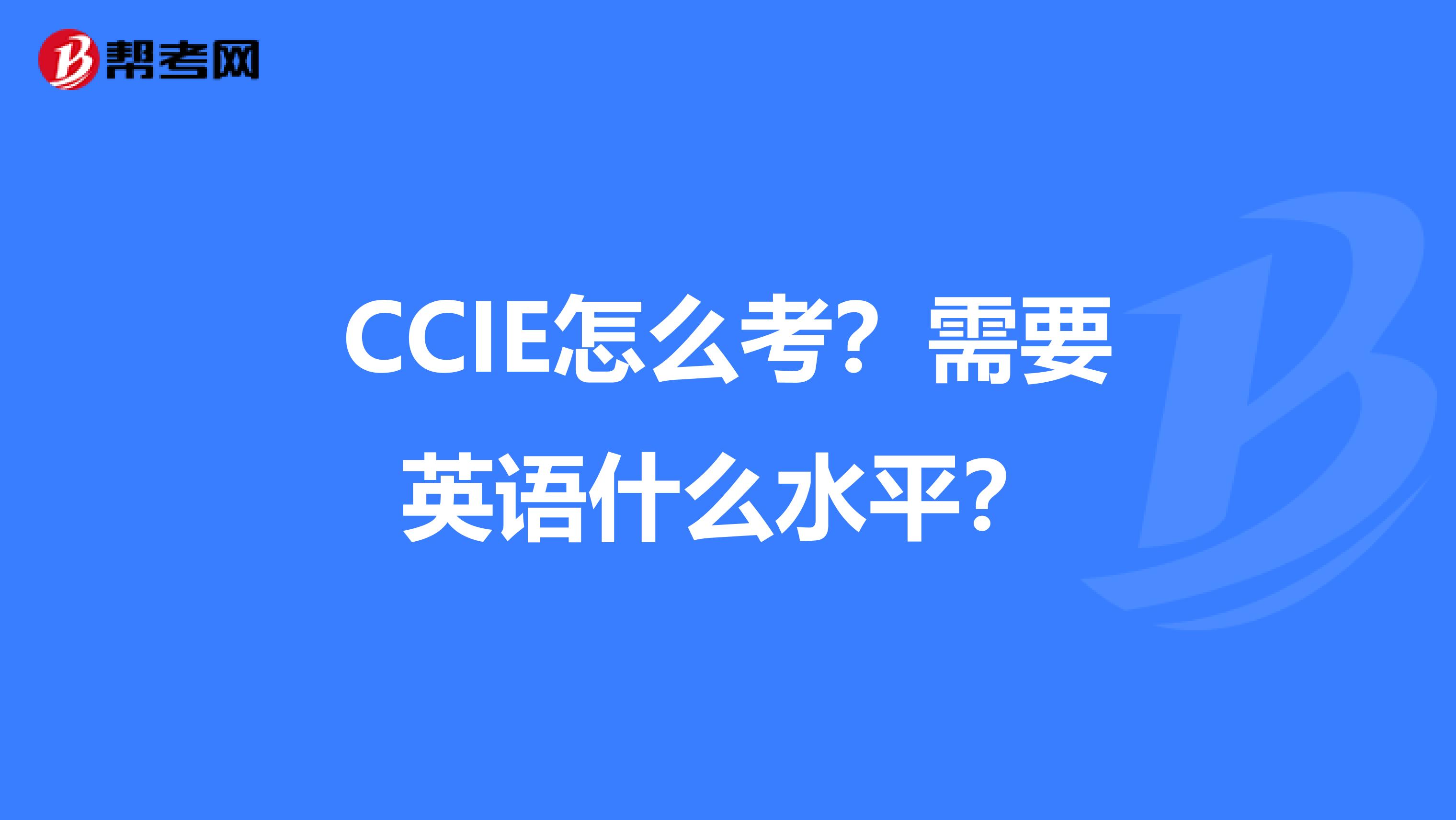 CCIE怎么考?需要英语什么水平?