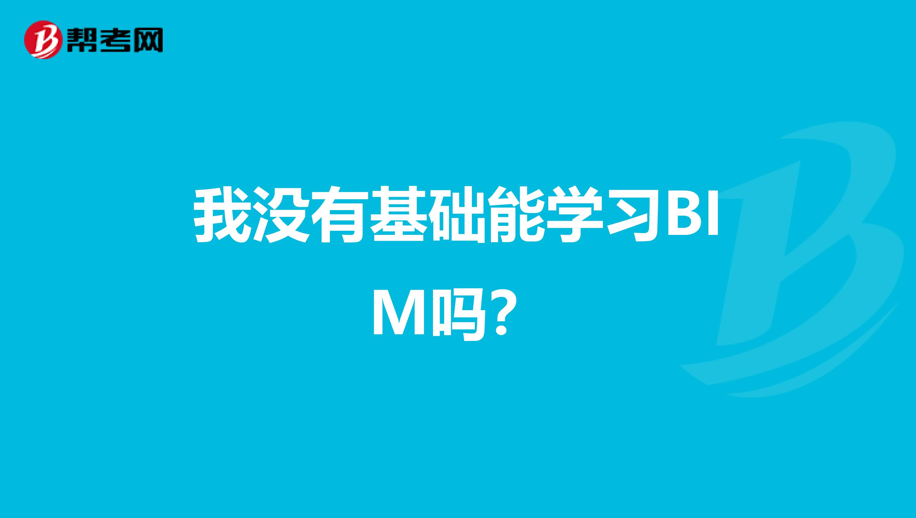 我没有基础能学习BIM吗？