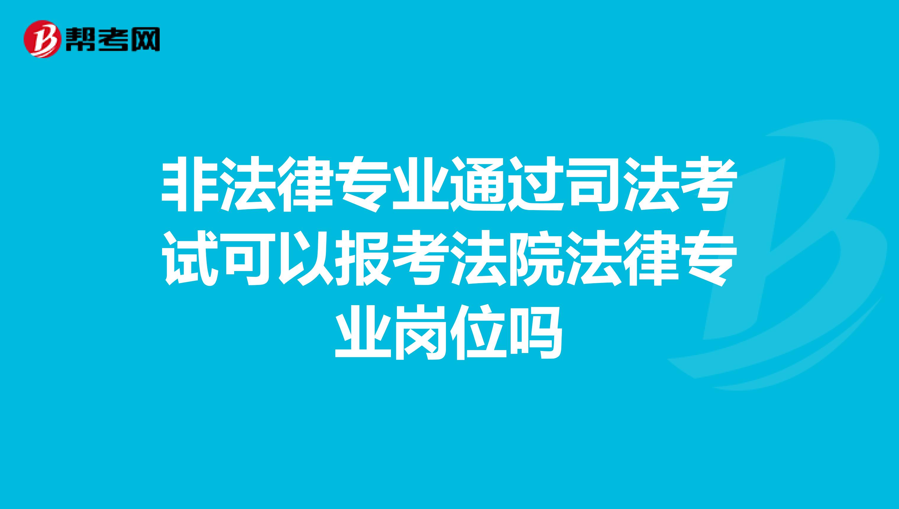 非法律专业通过司法考试可以报考法院法律专业岗位吗