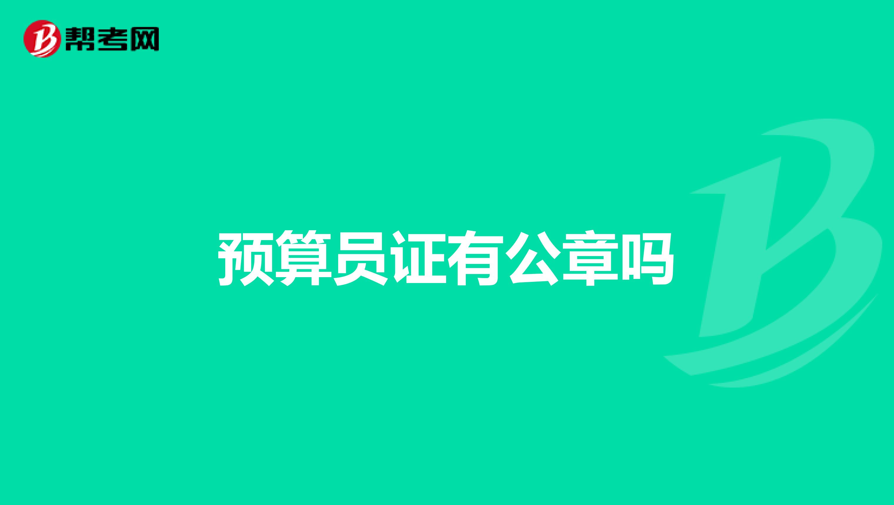 預算員證有公章嗎