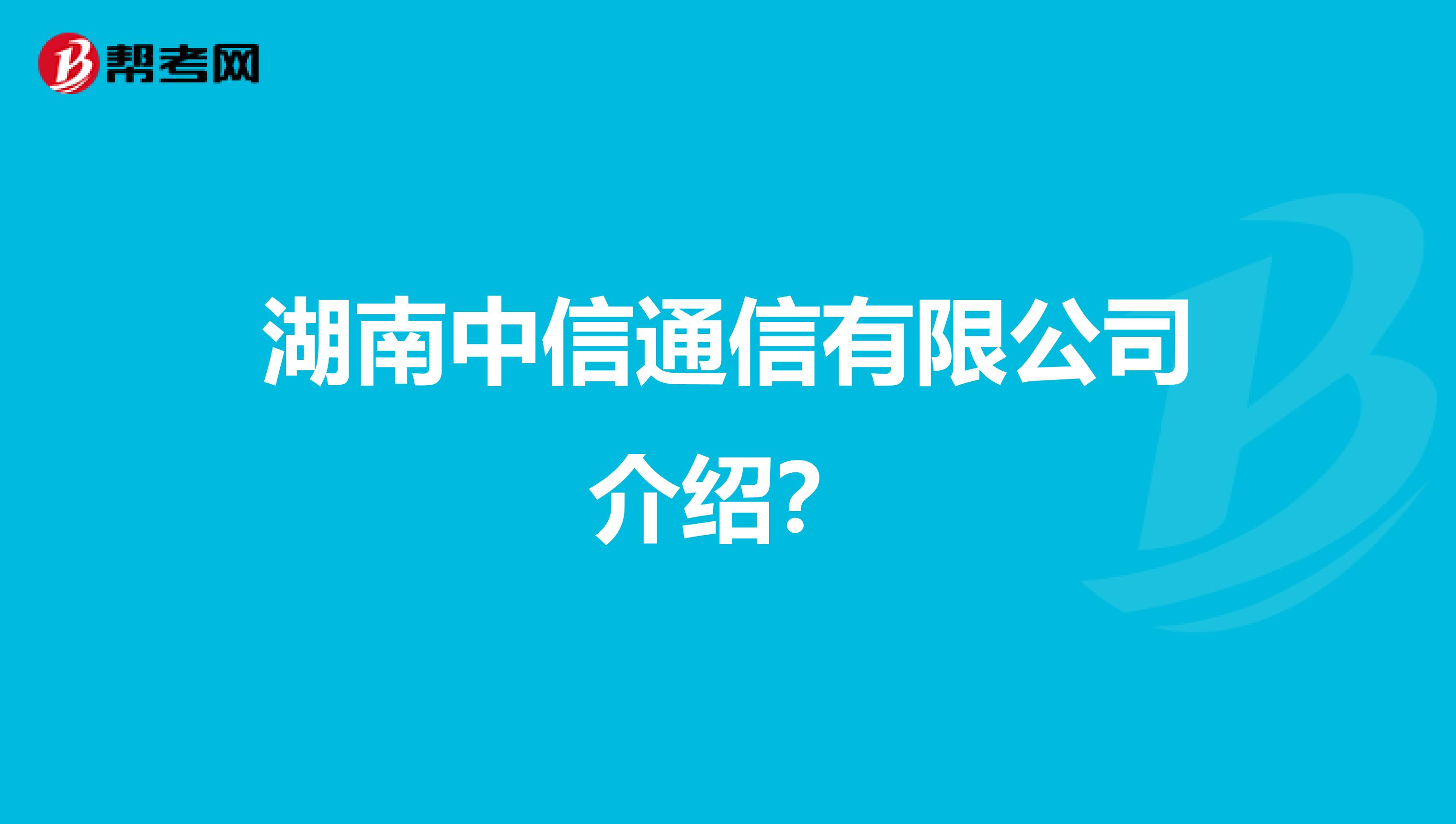湖南中信通信有限公司介绍？