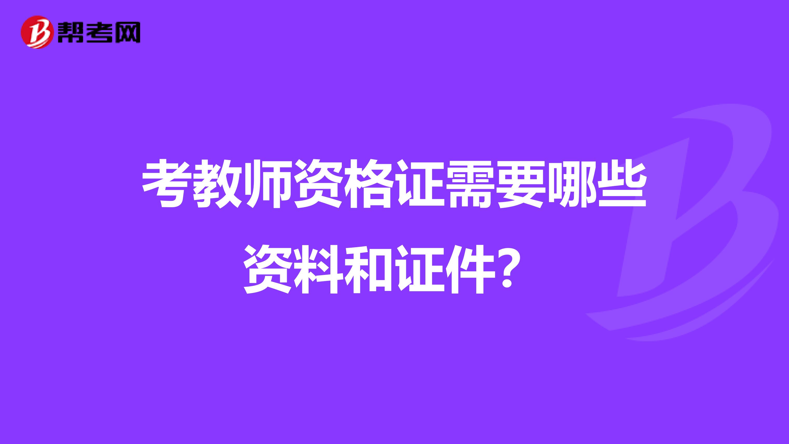 考教师资格证需要哪些资料和证件？