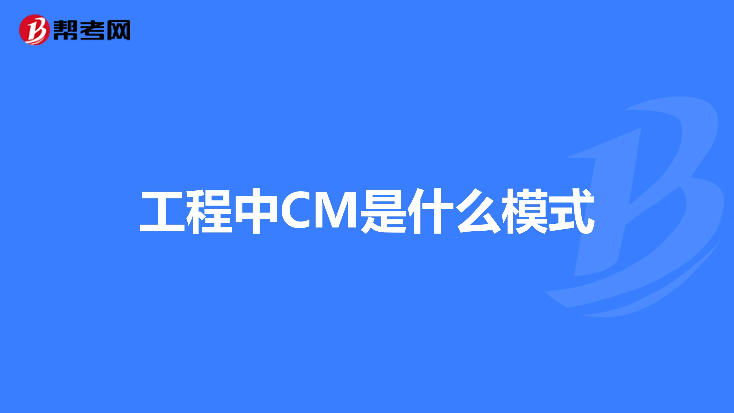 工程中CM是什么模式