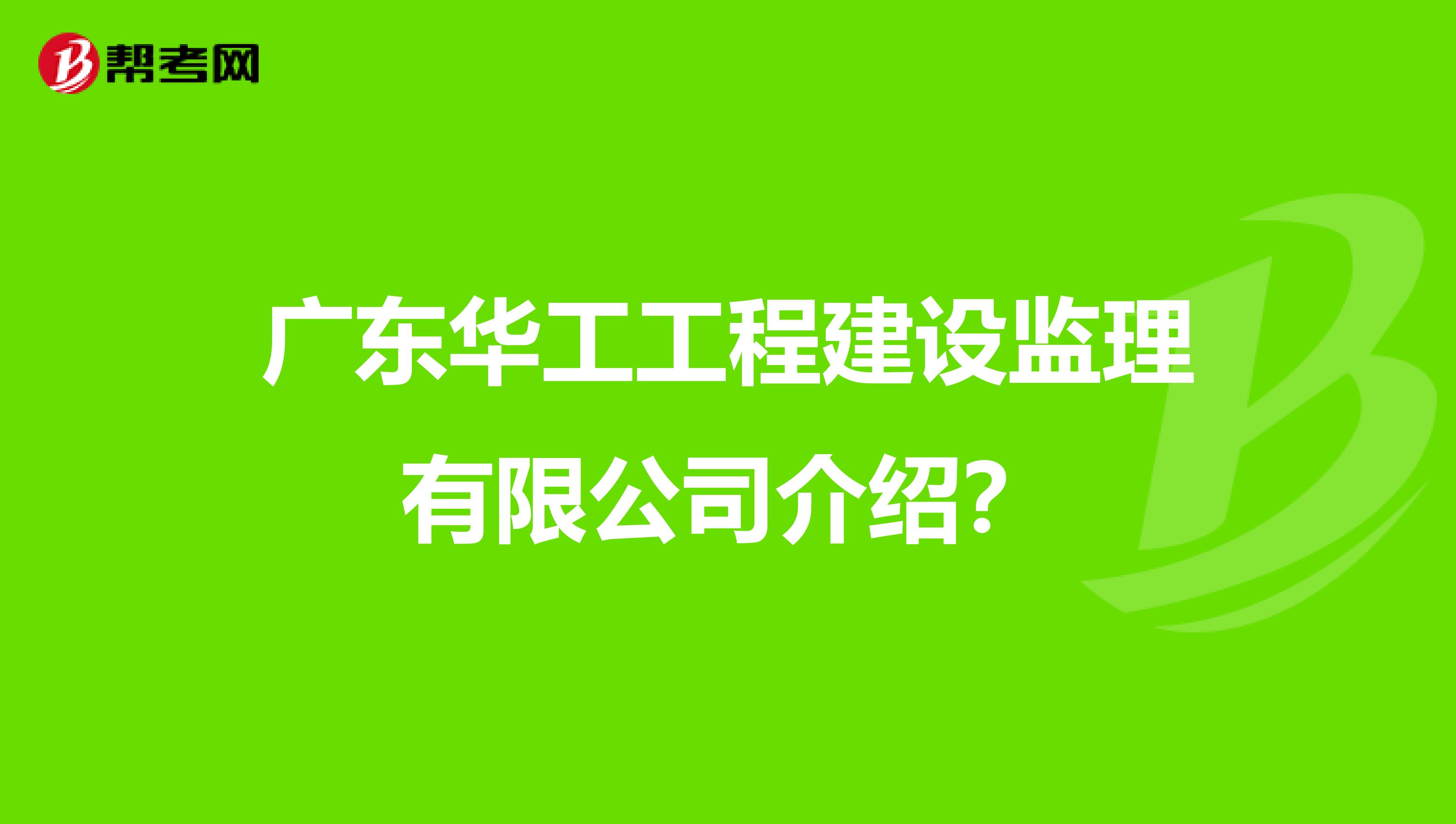 广东华工工程建设监理有限公司介绍?