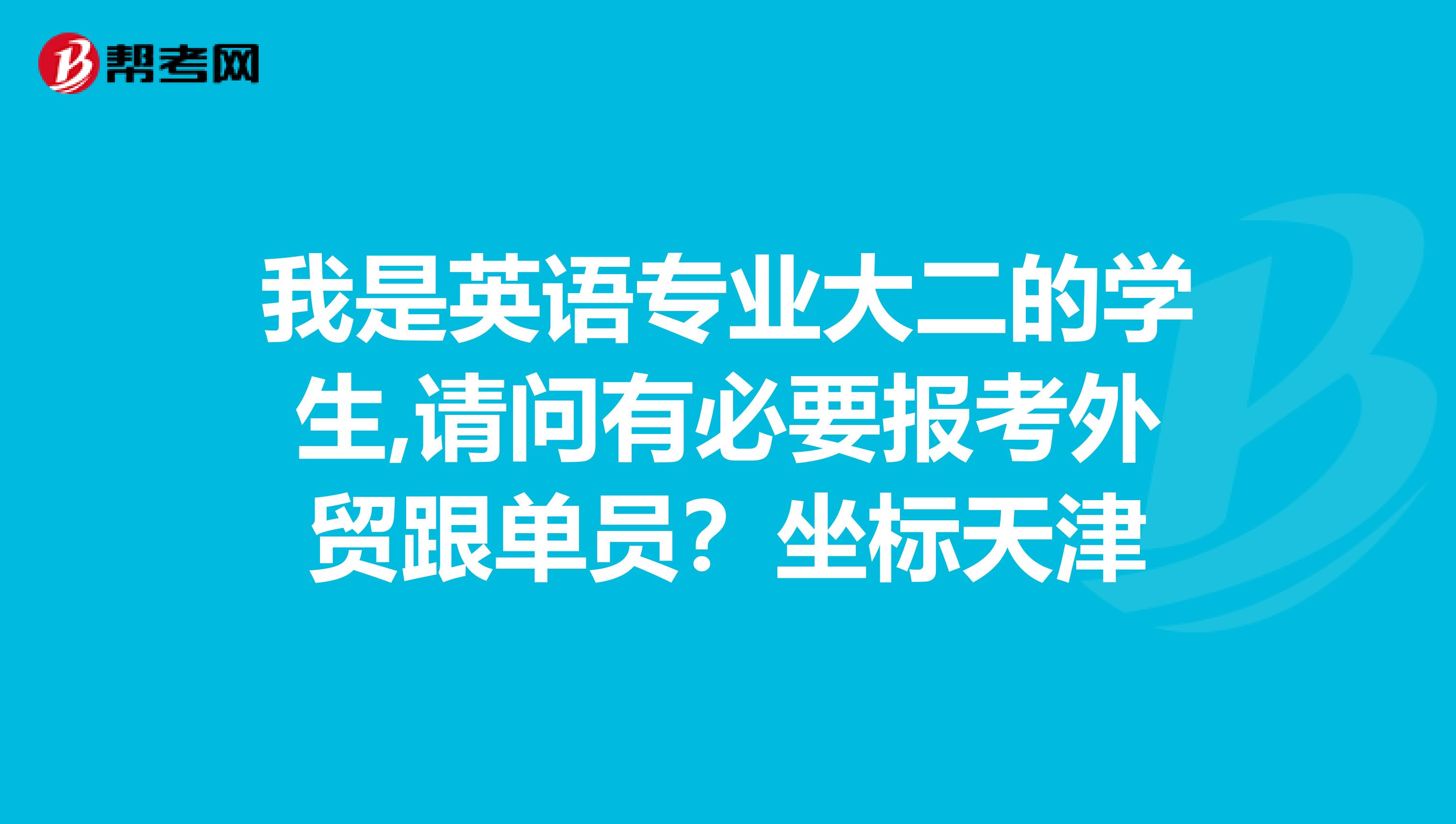 我是英语专业大二的学生,请问有必要报考外贸跟单员？坐标天津