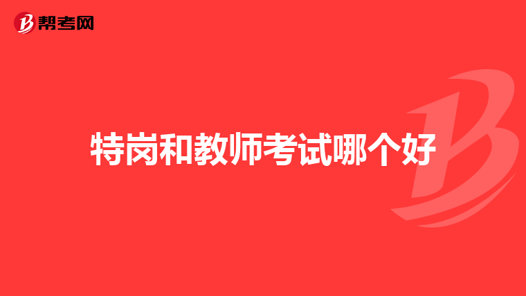 特岗和教师考试哪个好