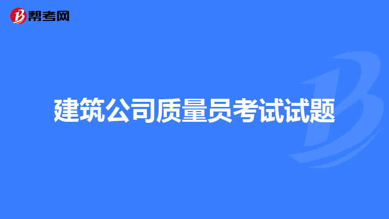建筑公司质量员考试试题