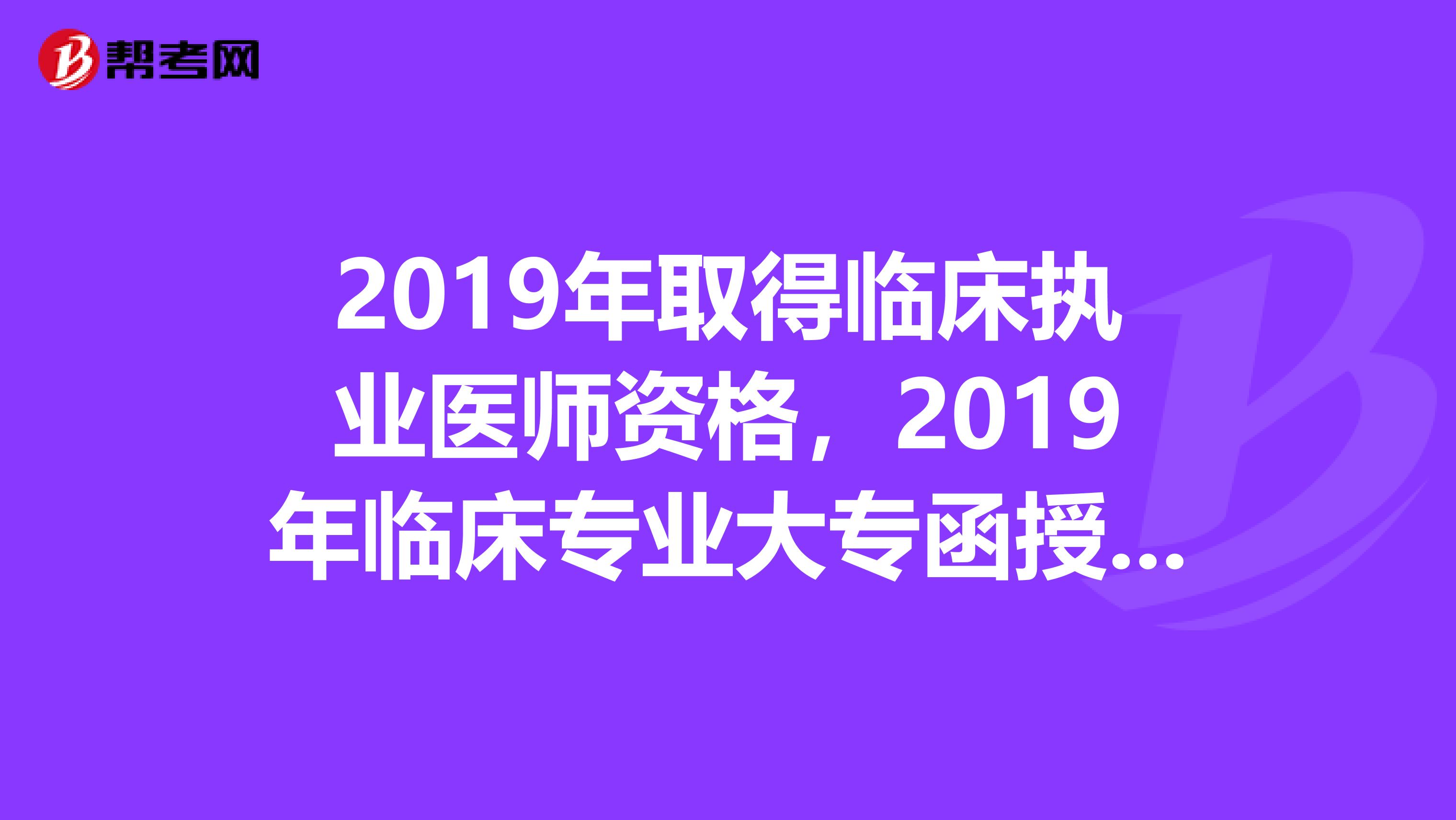 2019年取得临床执业医师资格,2019年临床专业大专函授毕业,现从事放射工作最快哪年报考放射医师中级职称