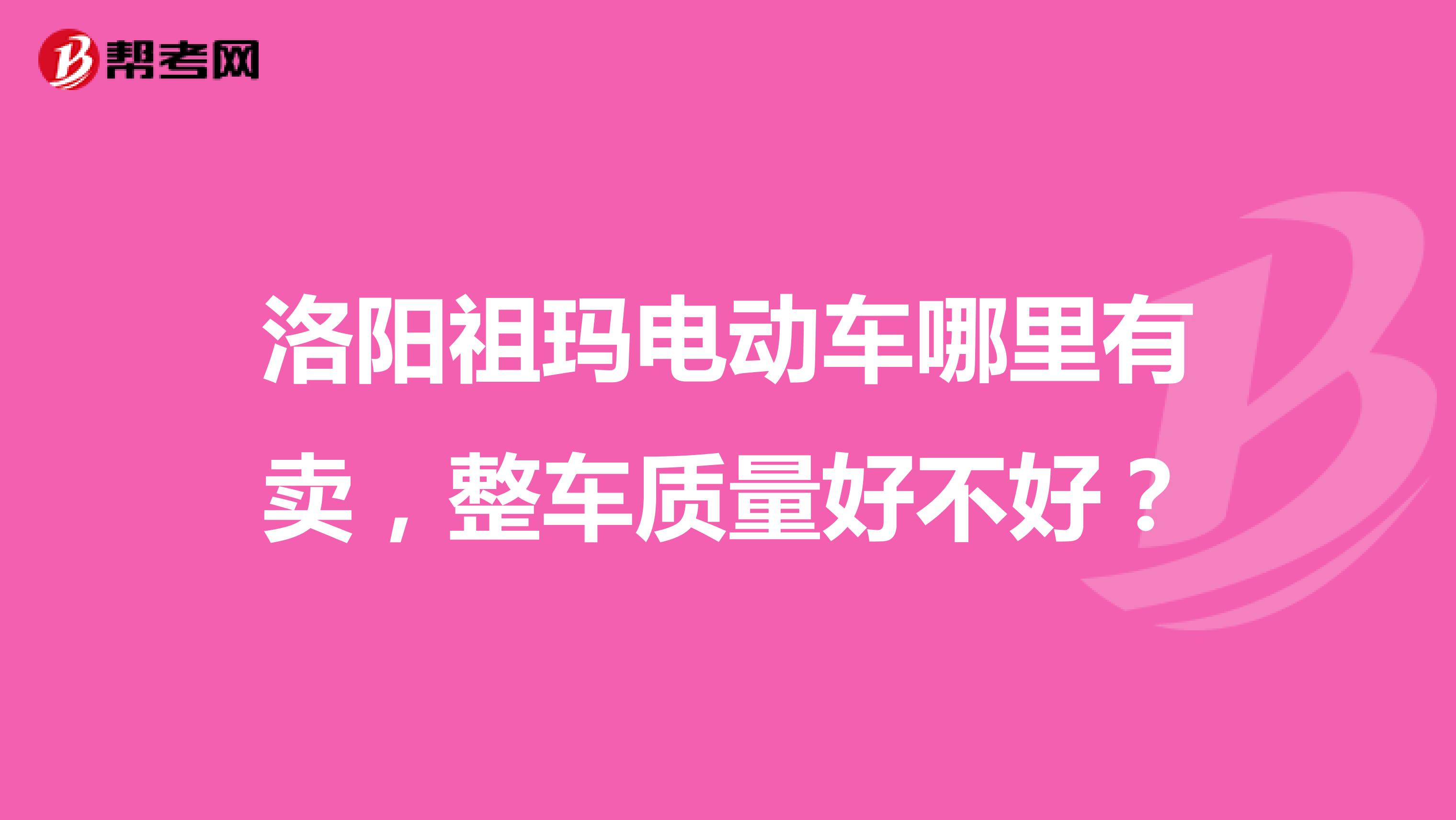 洛阳祖玛电动车哪里有卖，整车质量好不好？