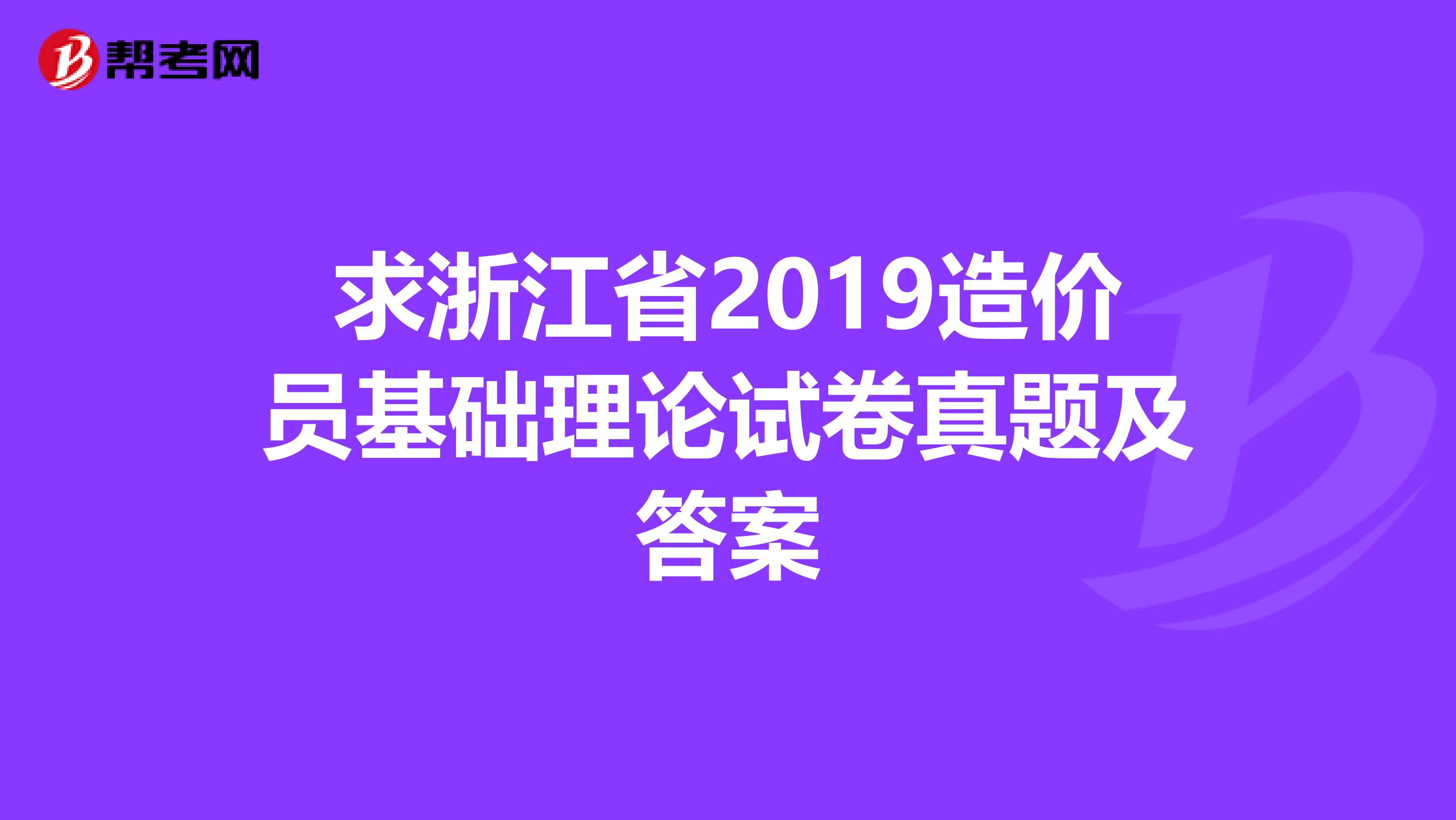 求浙江省2019造價員基礎理論試卷真題及答案