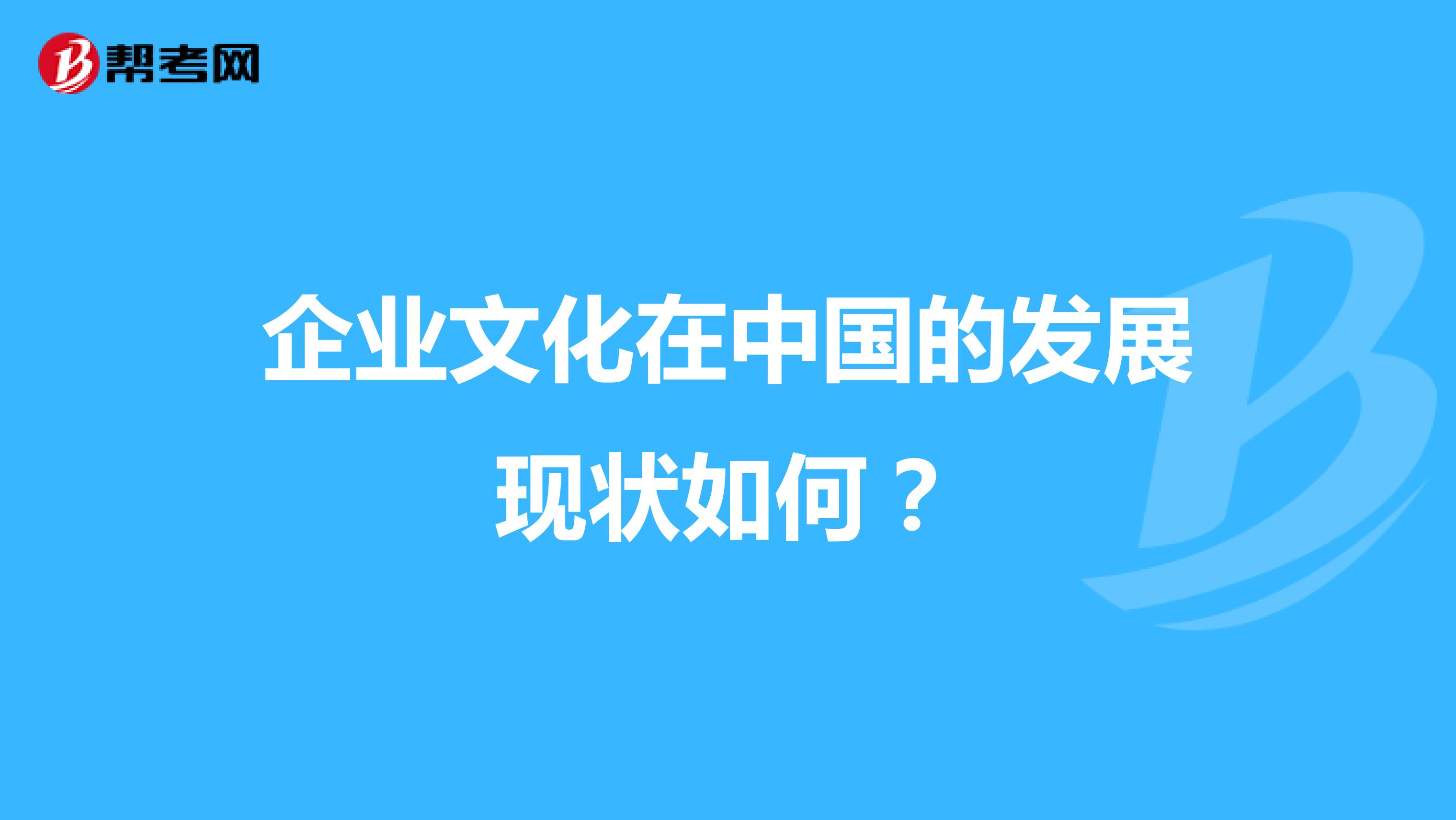 企业文化在中国的发展现状如何?