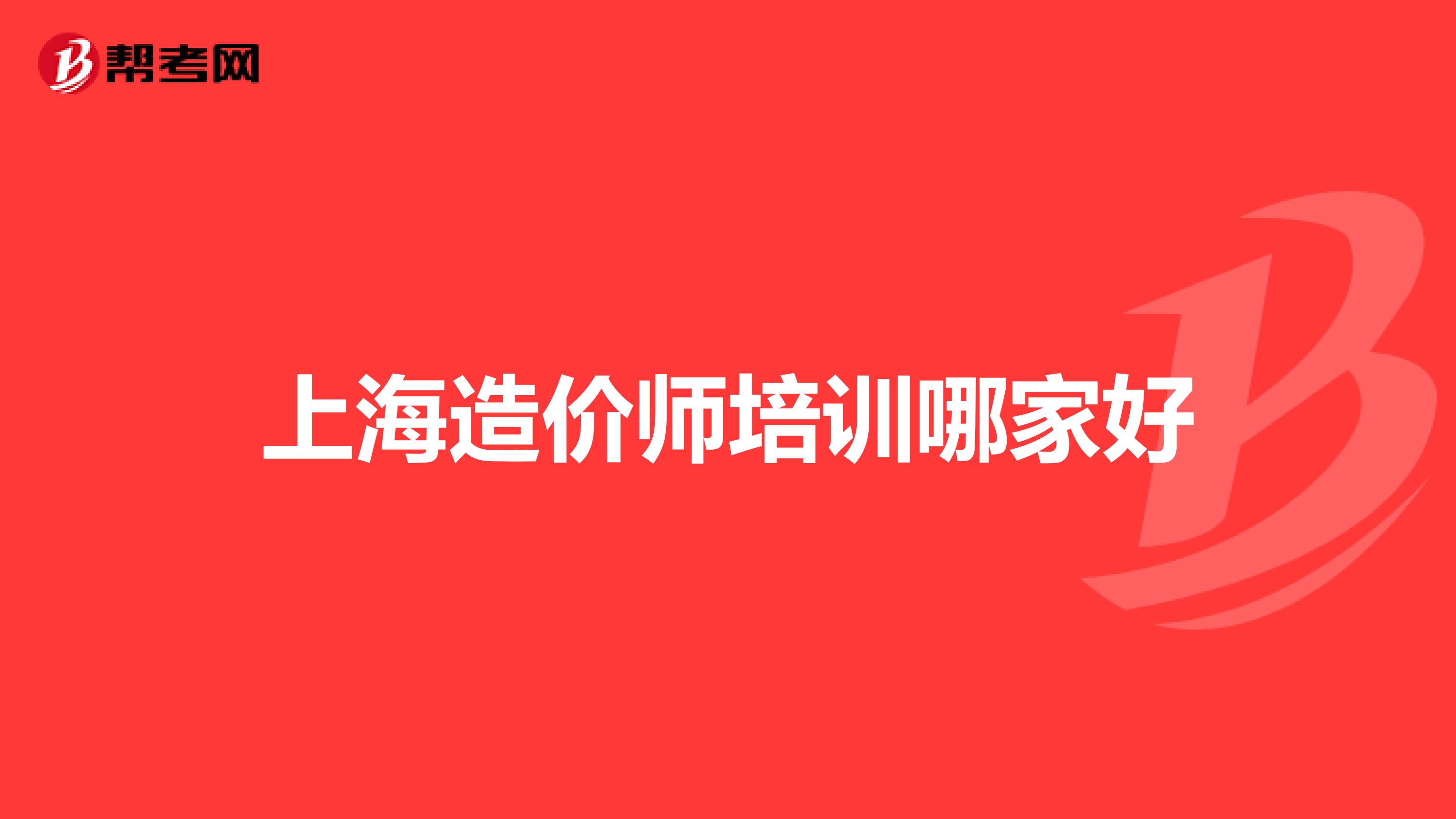 上海造价师培训哪家好