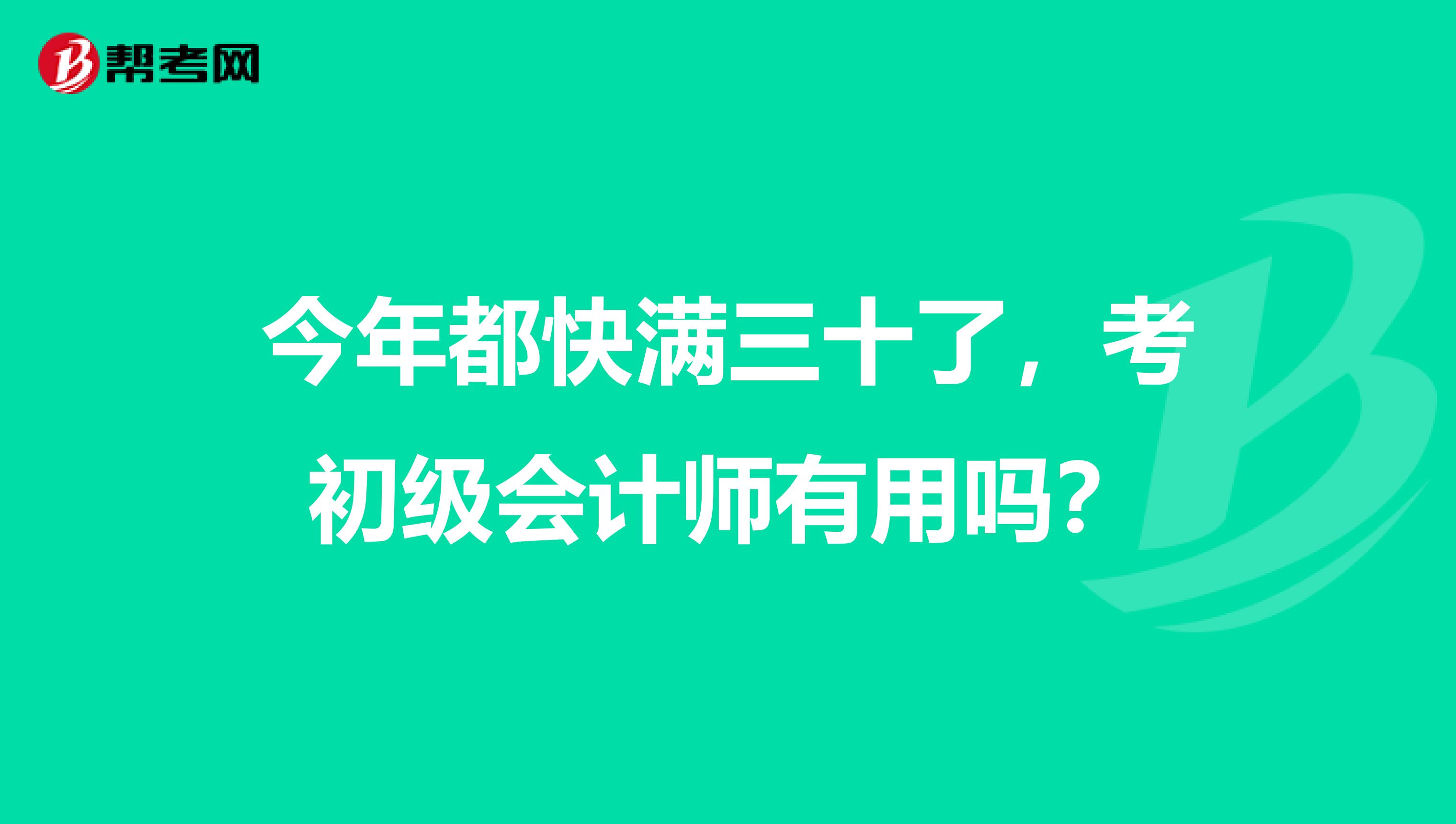 今年都快满三十了，考初级会计师有用吗？