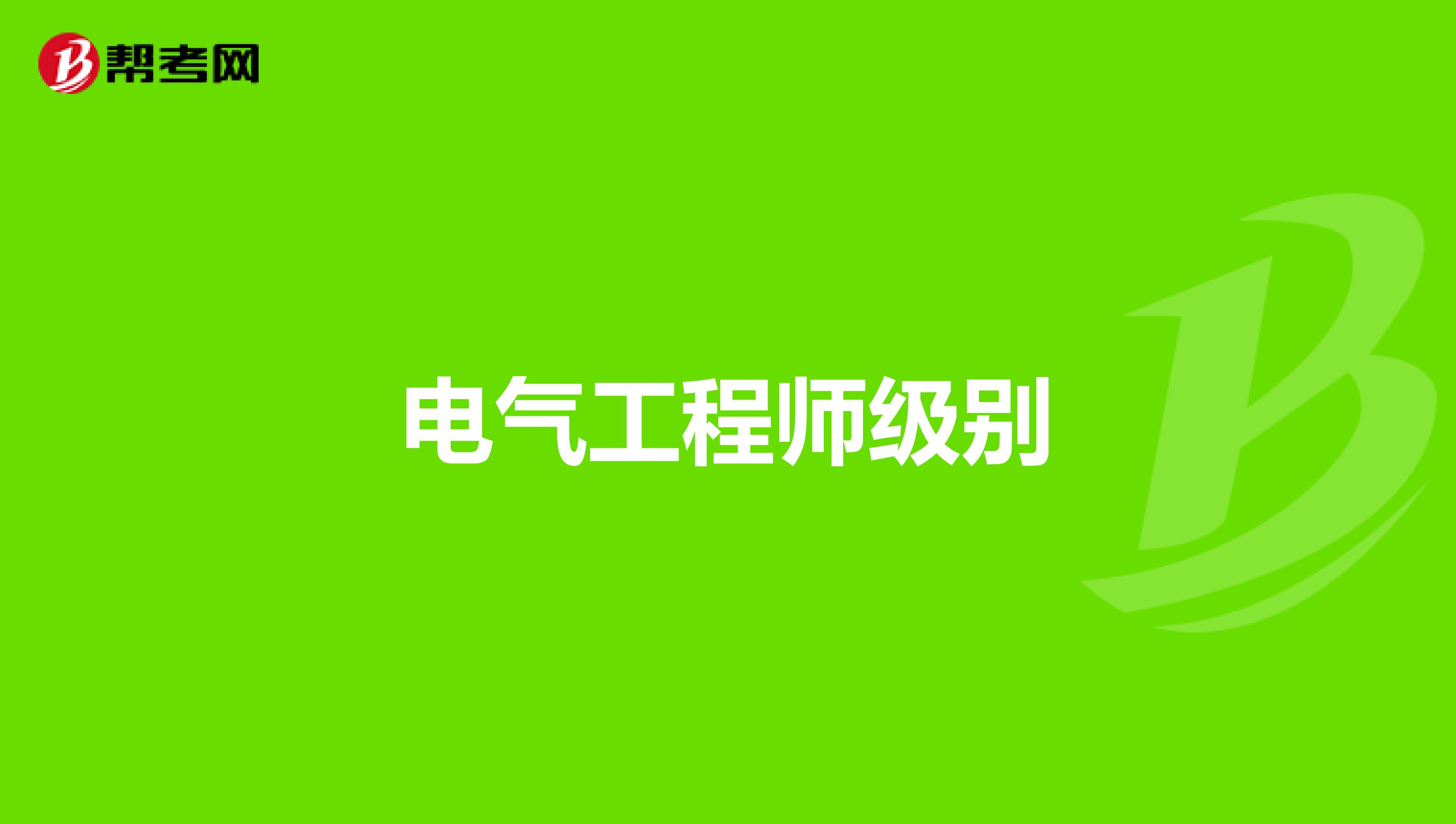 电气工程师级别