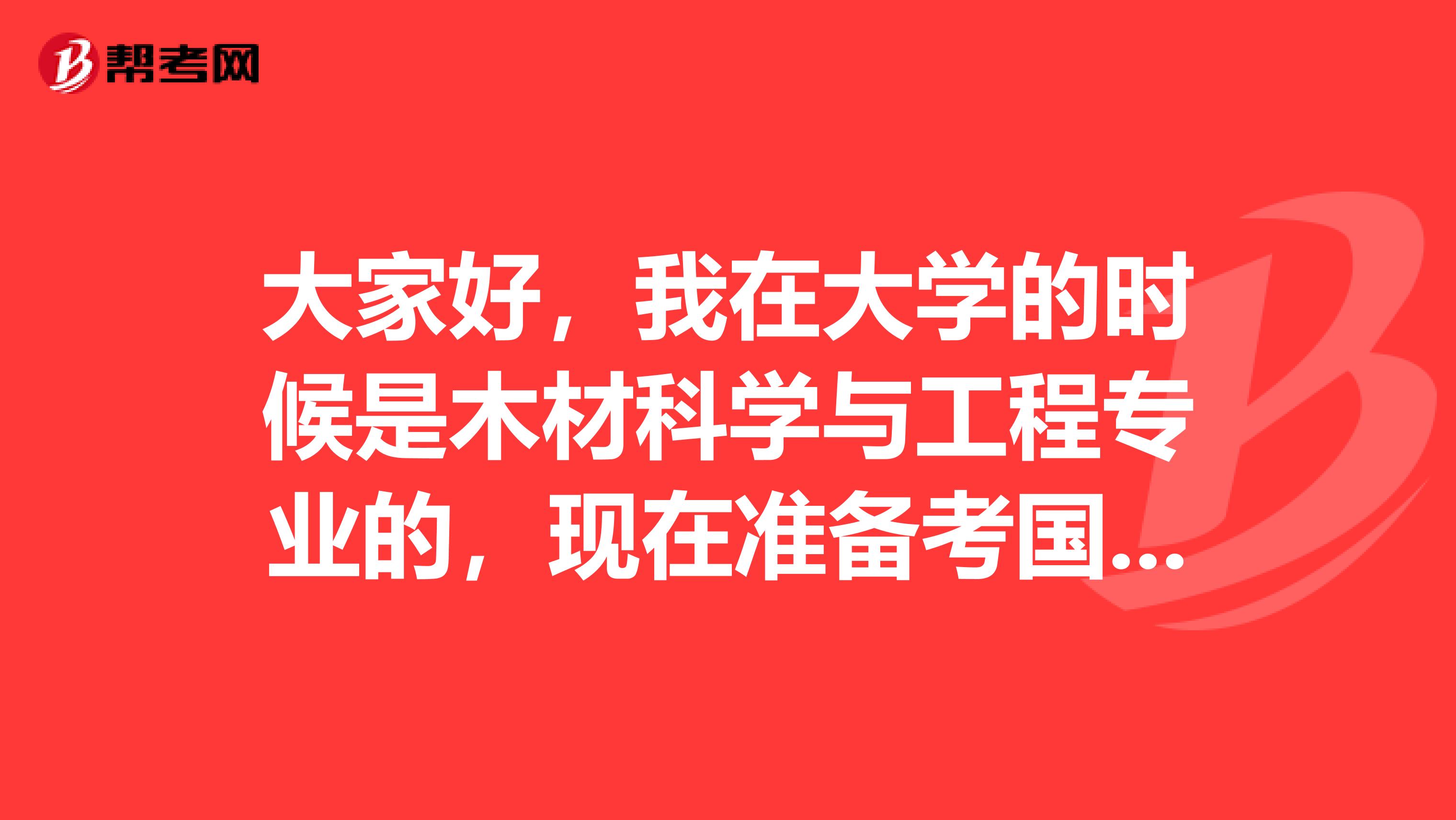 大家好，我在大学的时候是木材科学与工程专业的，现在准备考国家司法考试了，请问考试难吗？