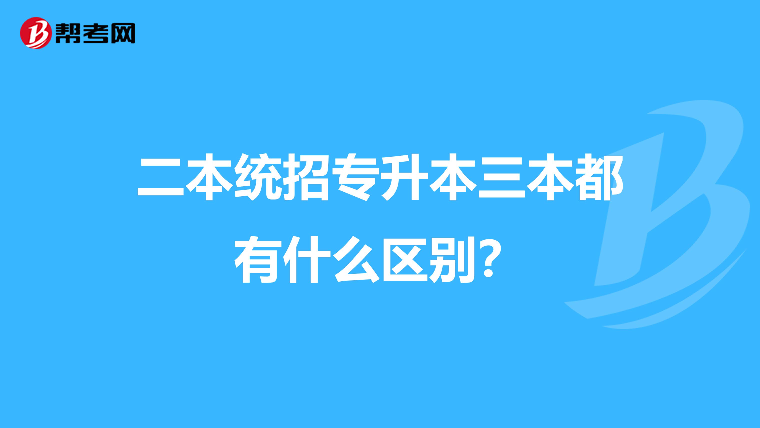 二本统招专升本三本都有什么区别?