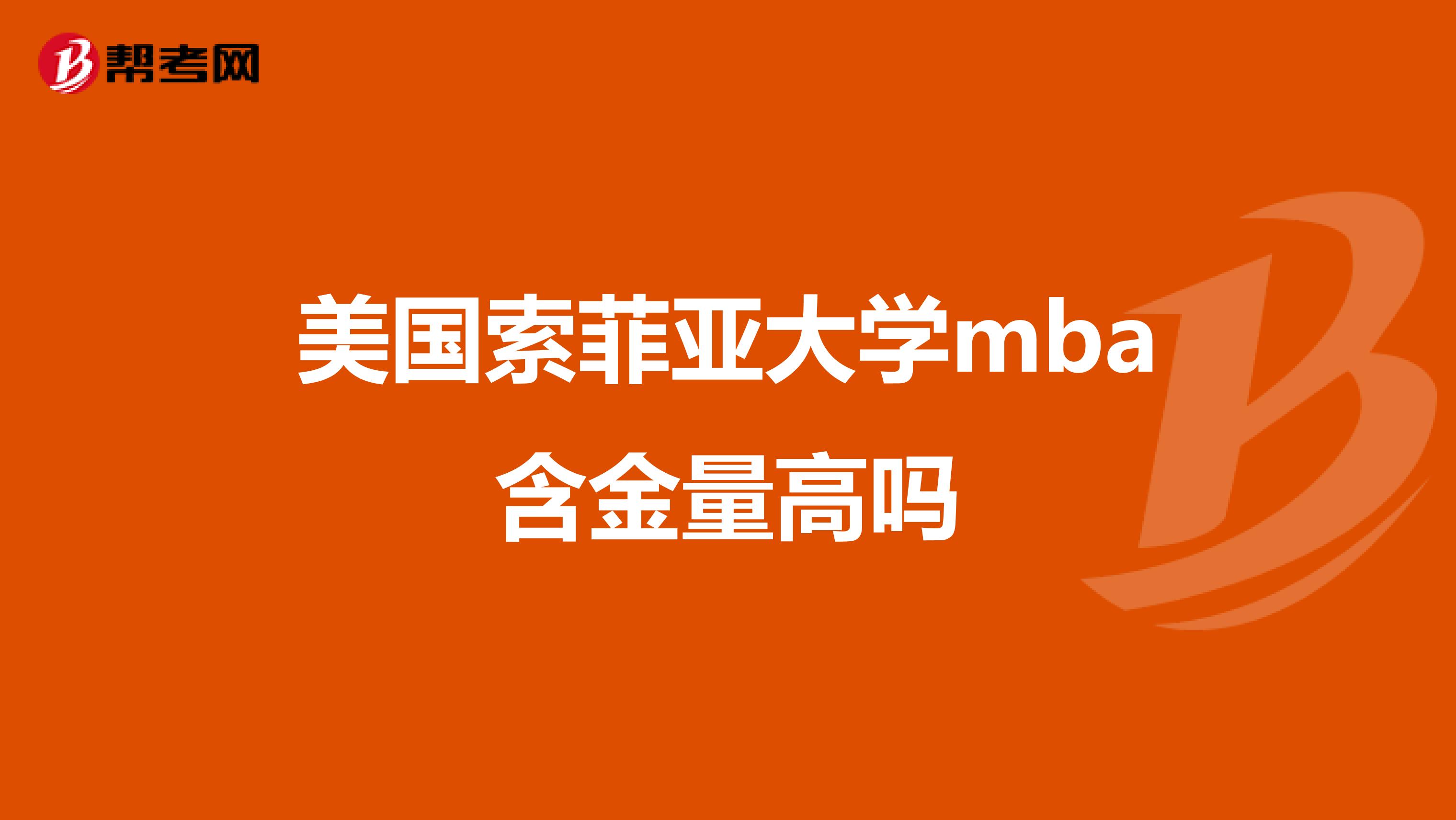 美国索菲亚大学mba含金量高吗