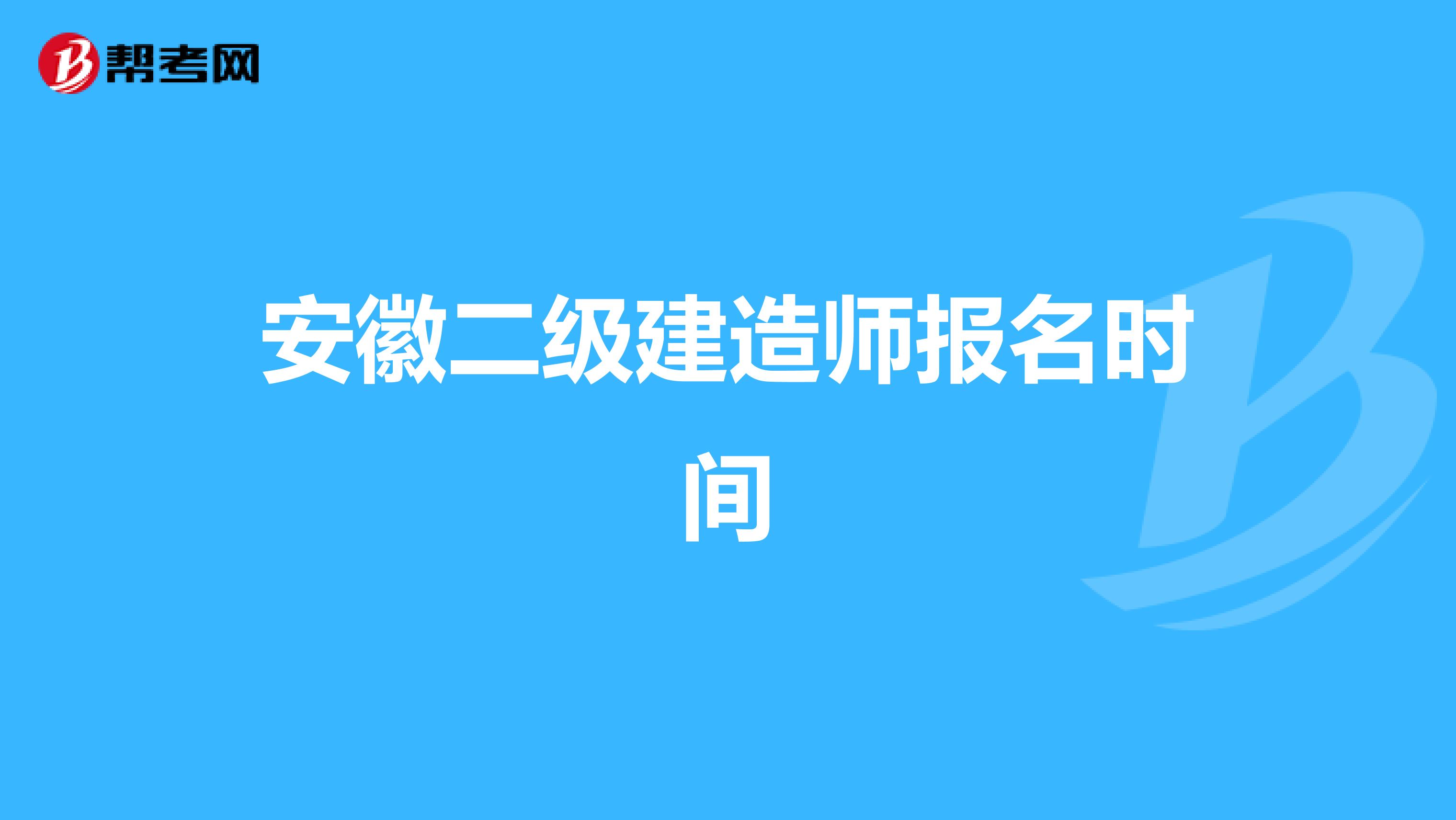 安徽二级建造师报名时间