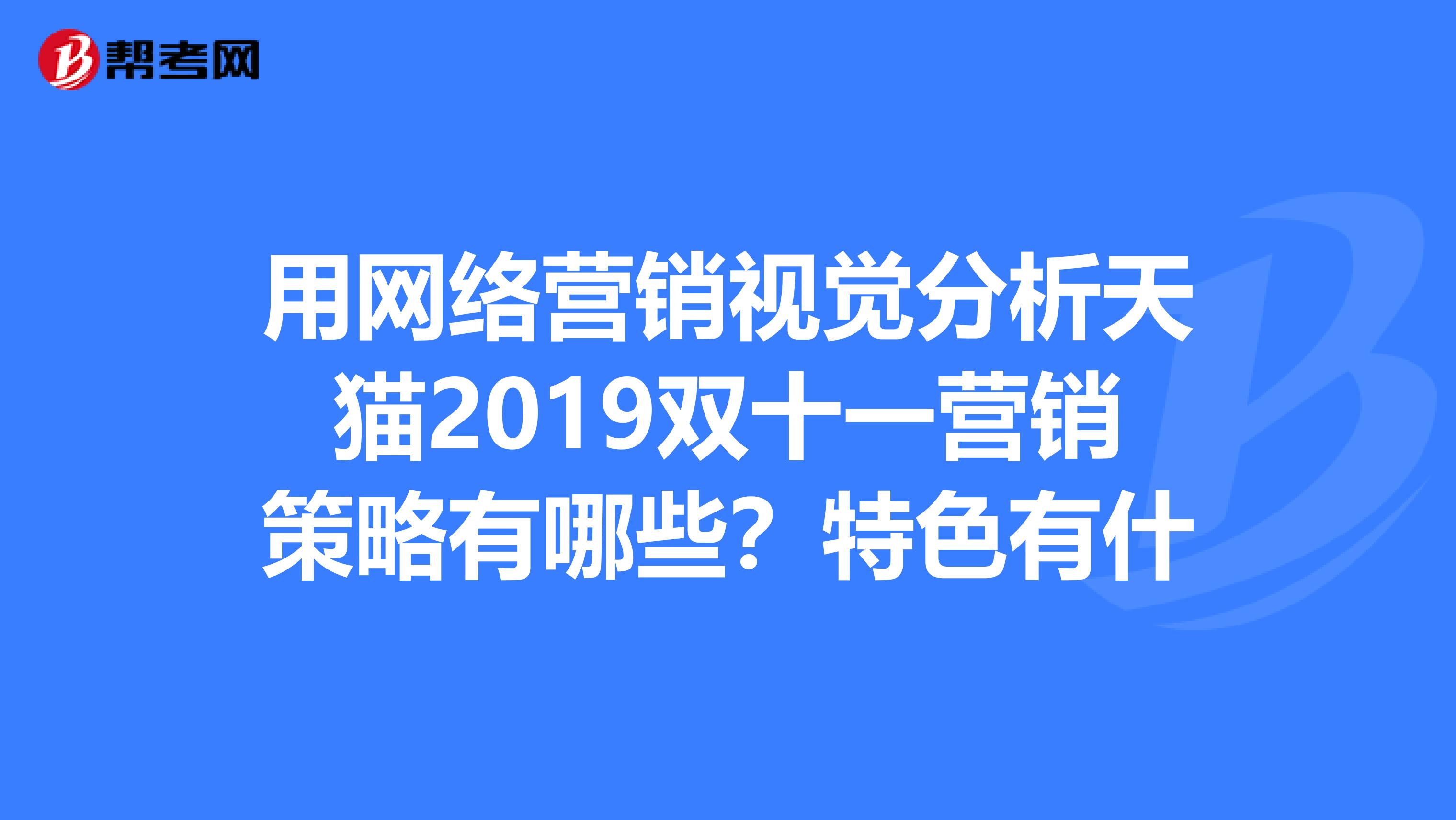 用网络营销视觉分析天猫2019双十一营销策略有哪些？特色有什