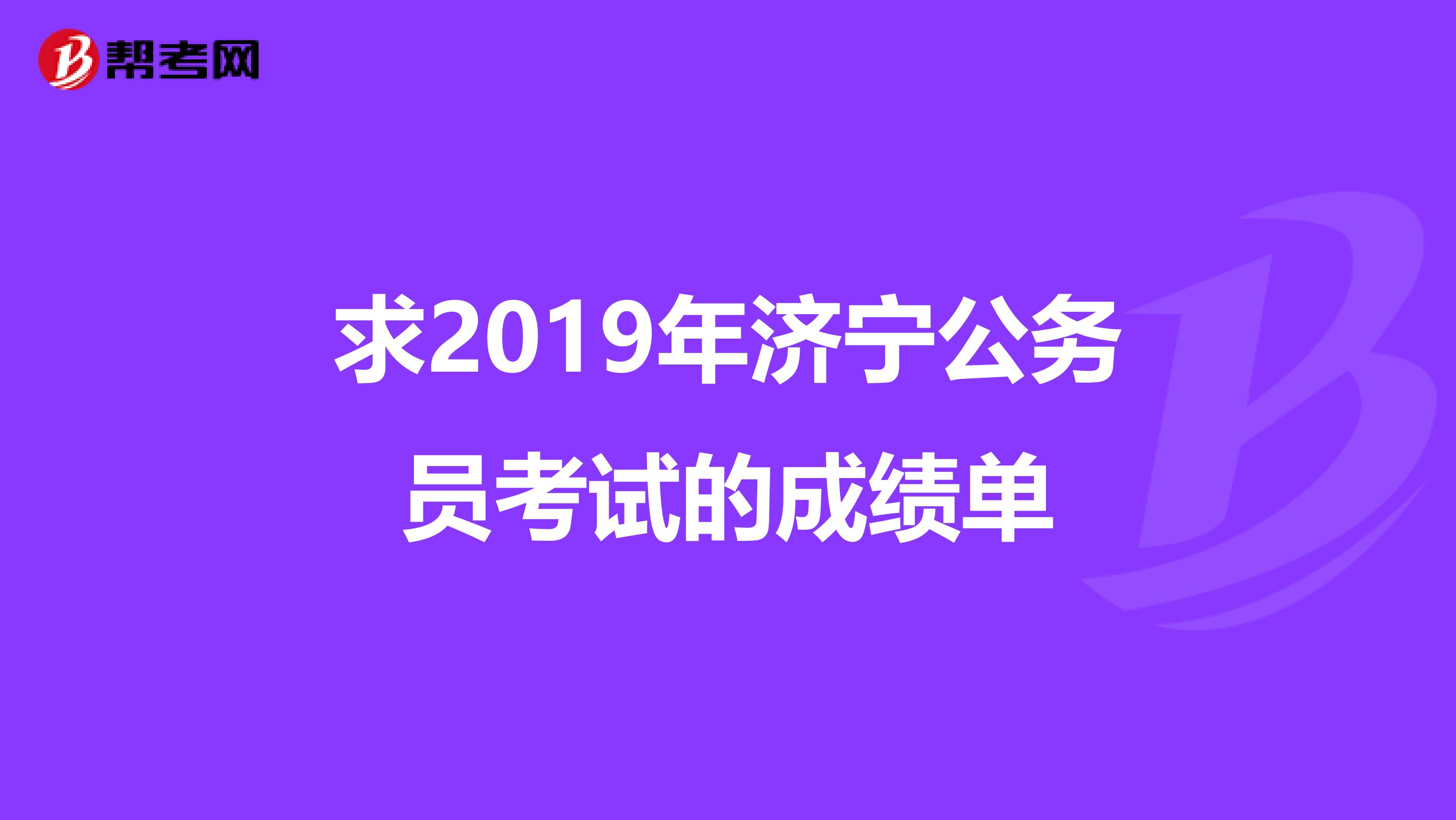 求2019年济宁公务员考试的成绩单