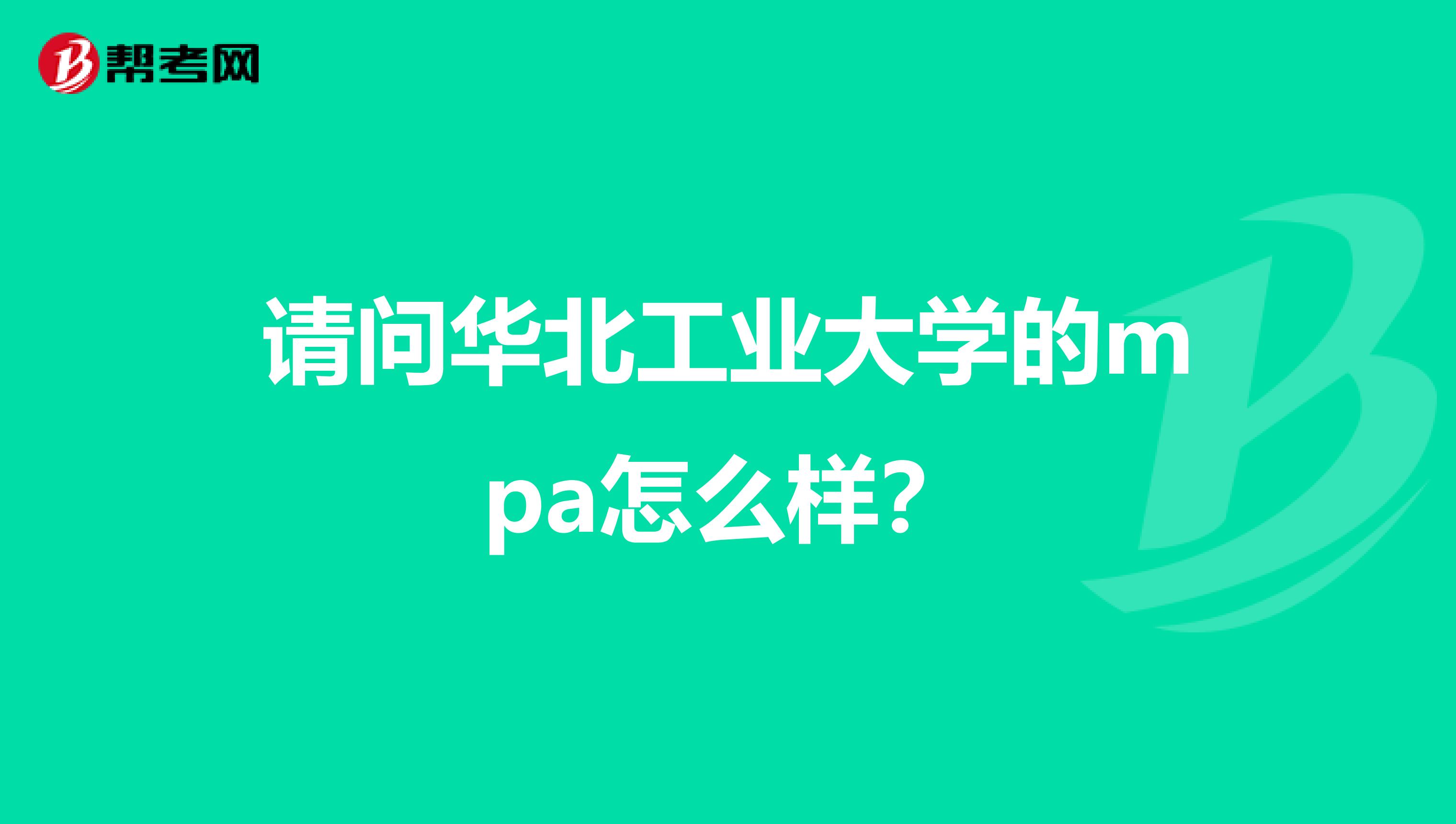 请问华北工业大学的mpa怎么样？