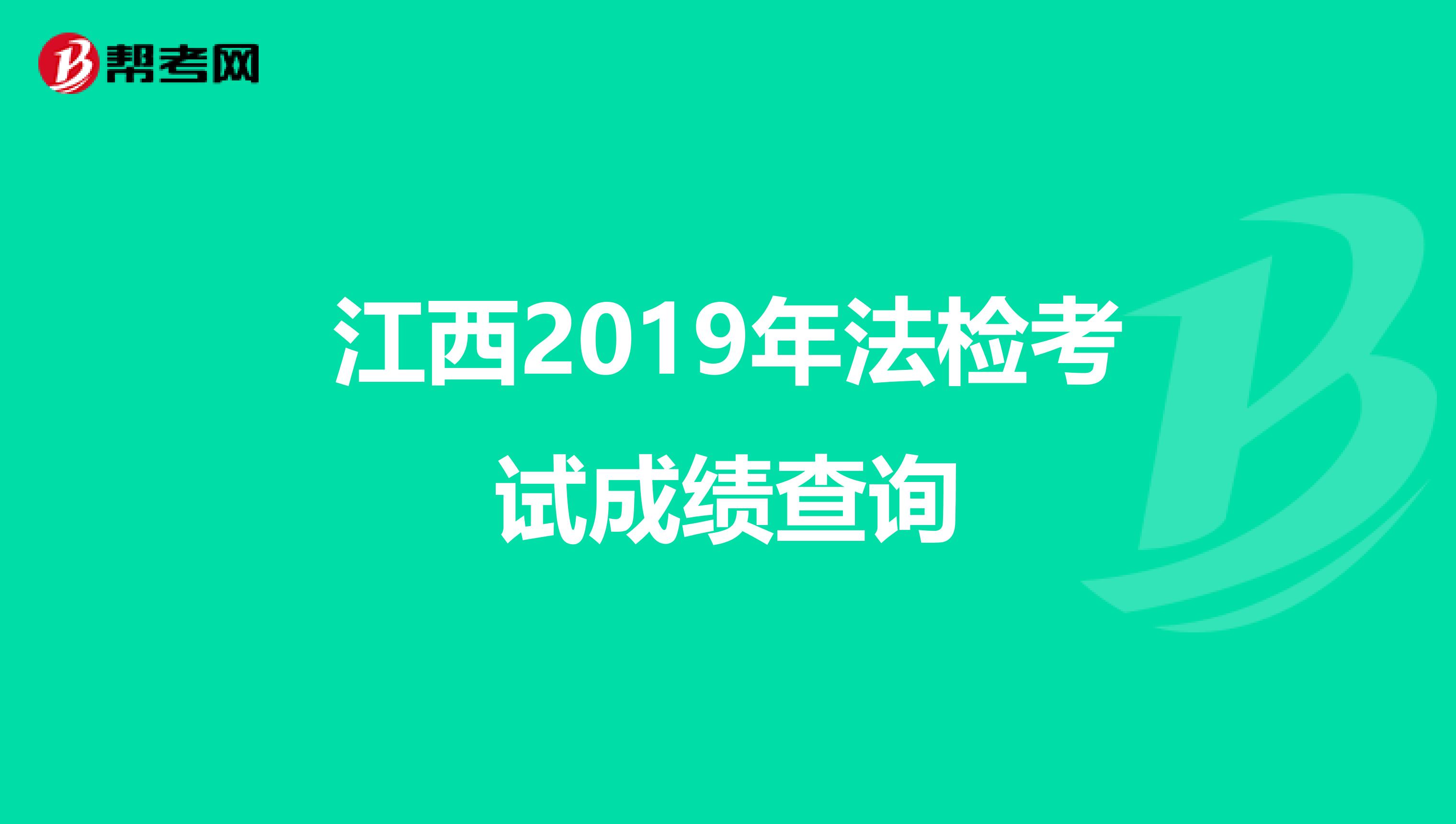 江西2019年法检考试成绩查询