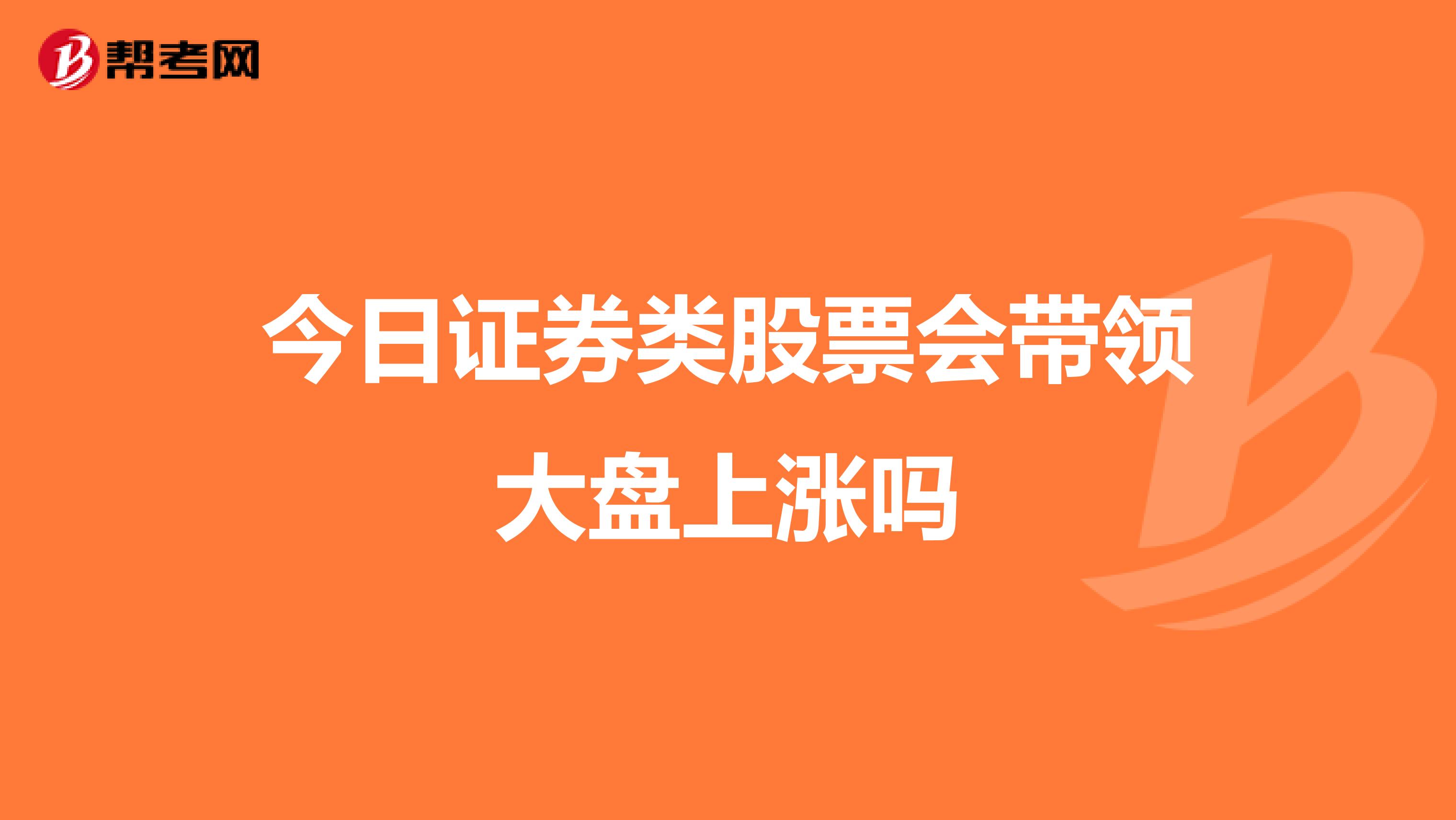今日证券类股票会带领大盘上涨吗