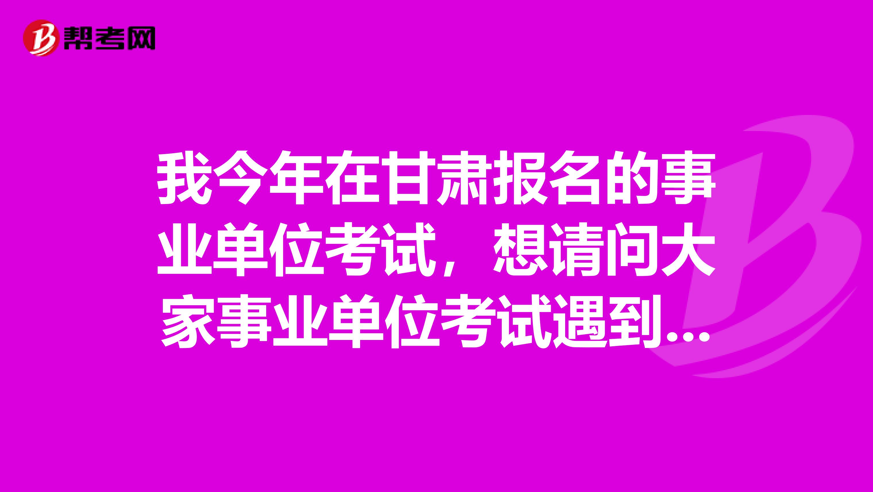 我今年在甘肃报名的事业单位考试，想请问大家事业单位考试遇到定义判断题应该如何做了？