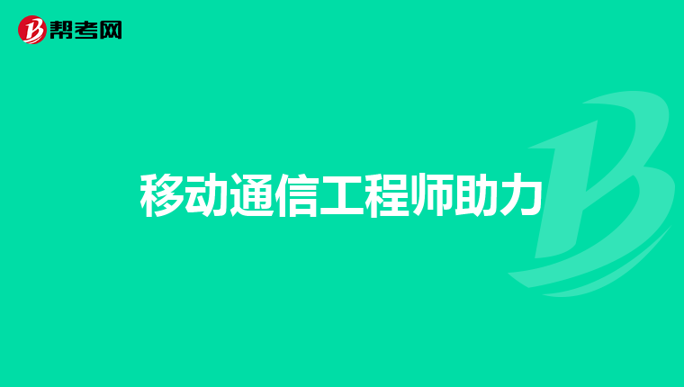 移动通信工程师助力