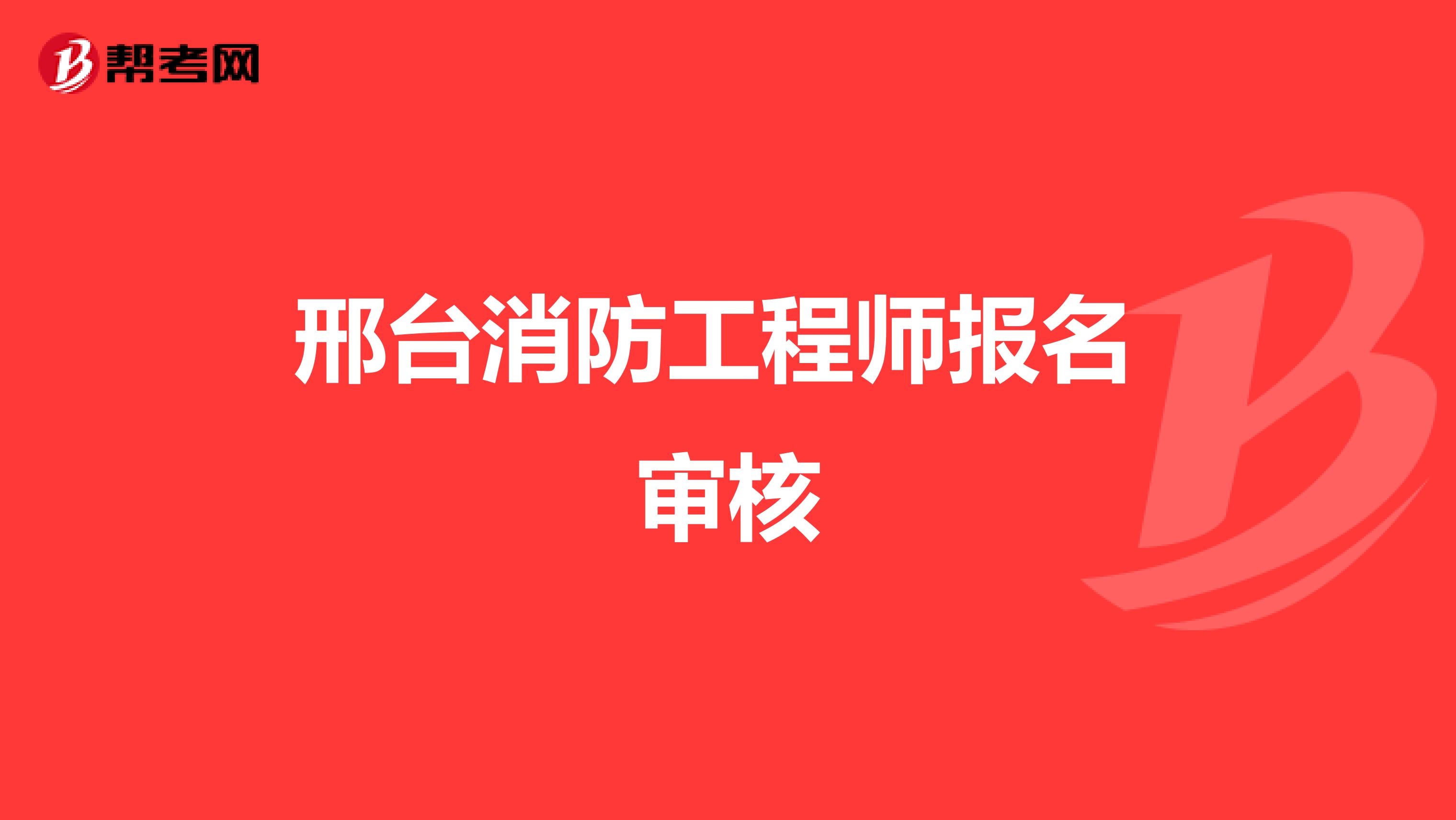 邢台消防工程师报名 审核