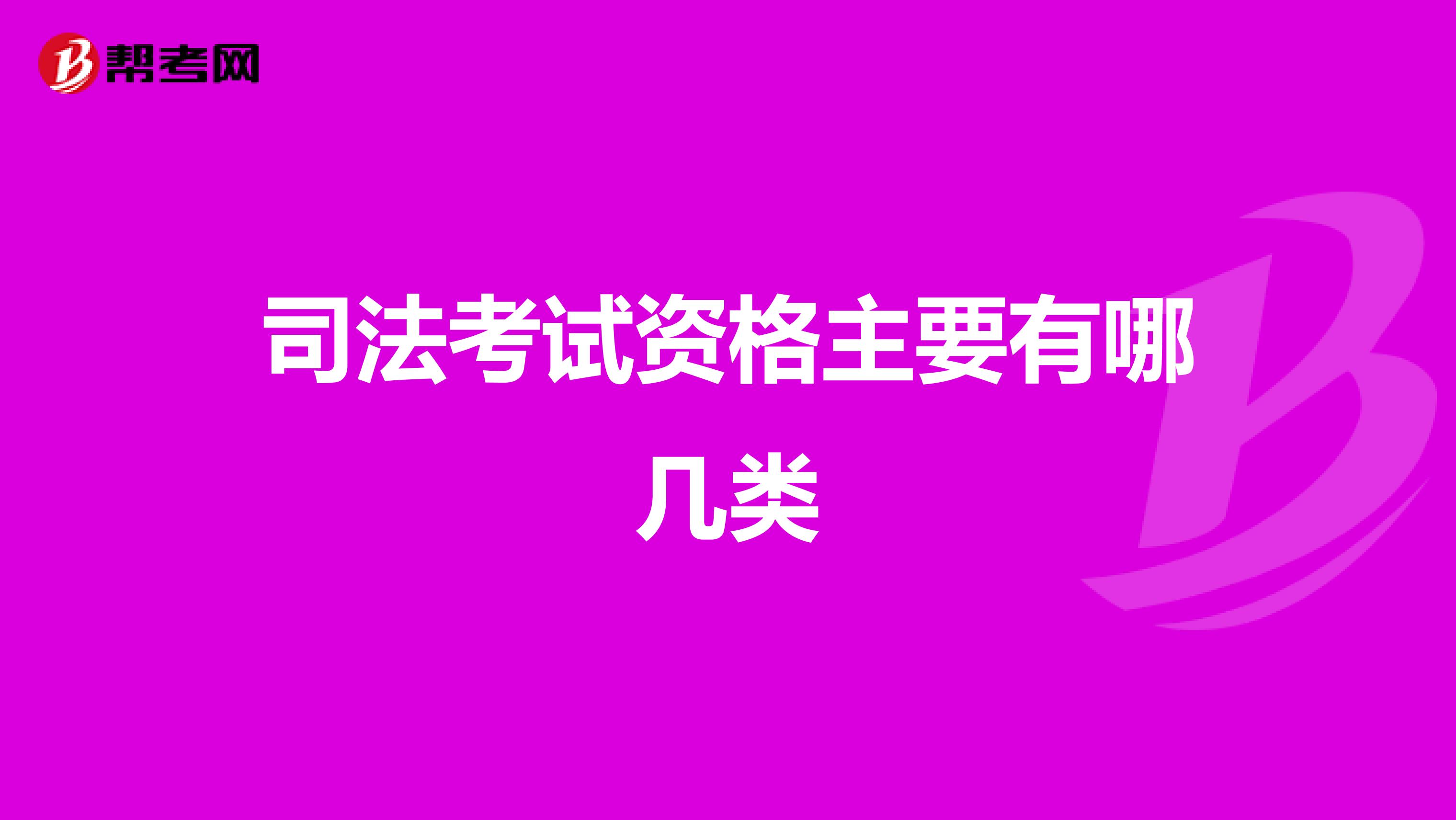 司法考试资格主要有哪几类