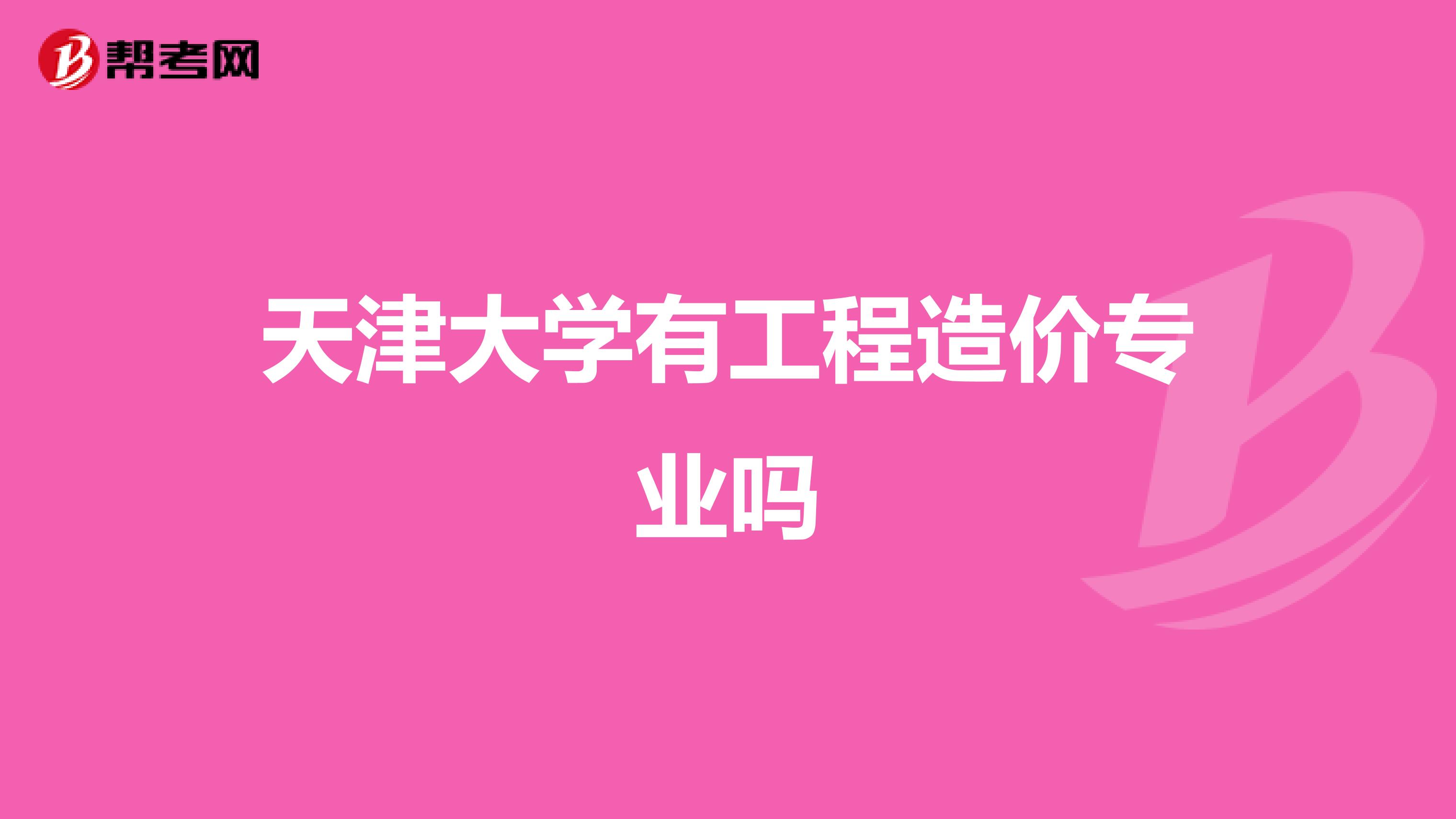 天津大学有工程造价专业吗