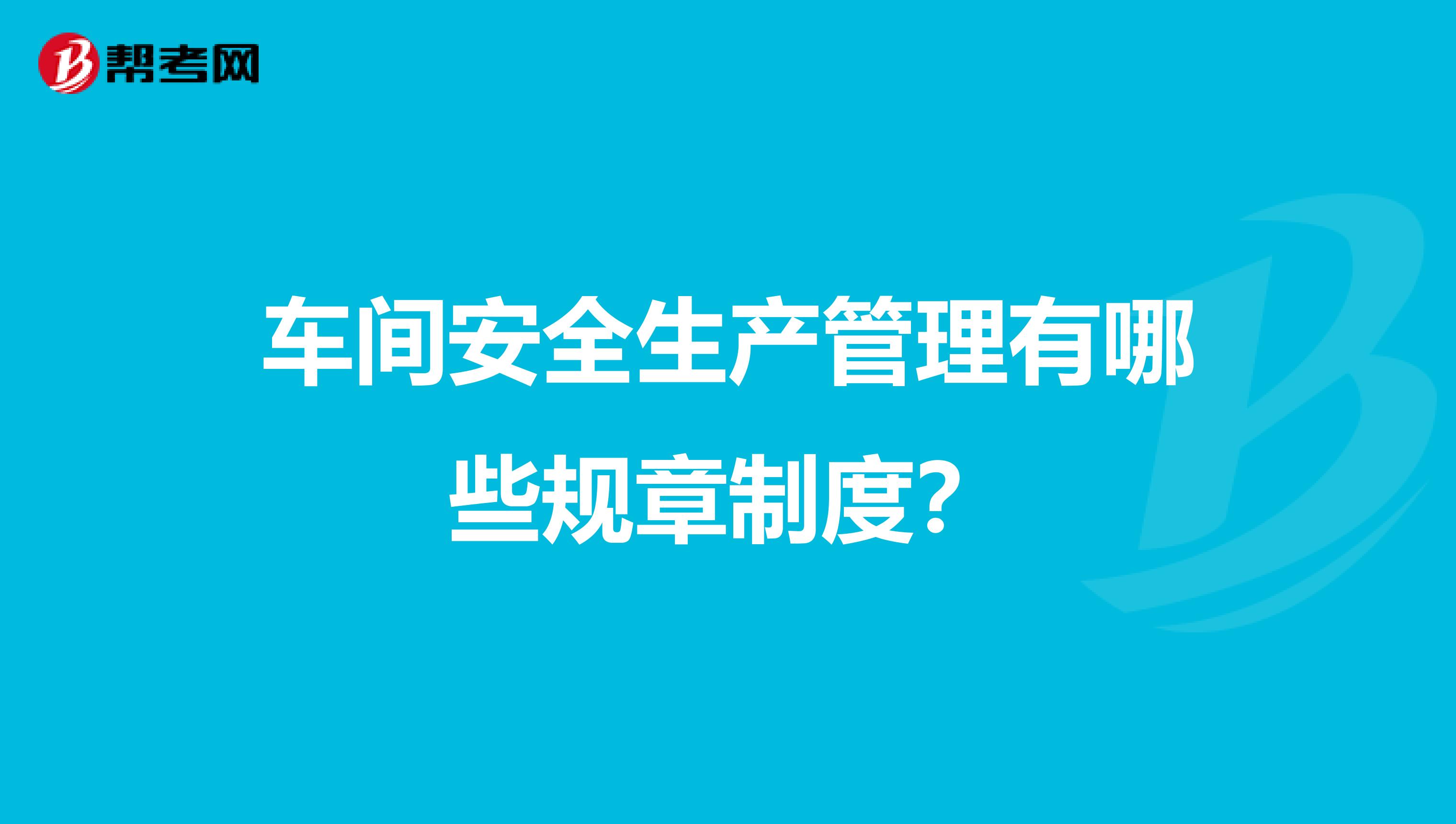 车间安全生产管理有哪些规章制度?