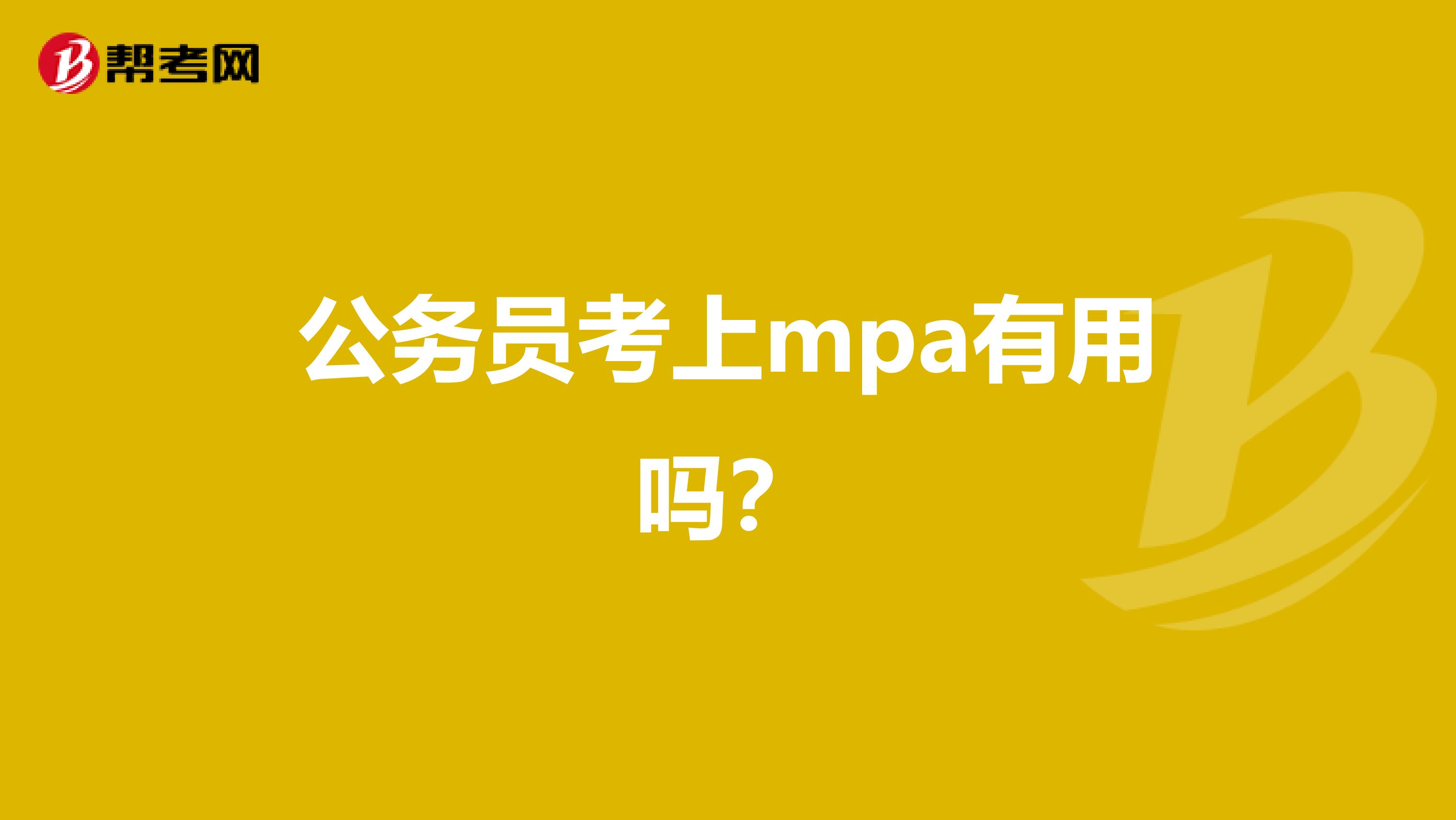 公务员考上mpa有用吗?
