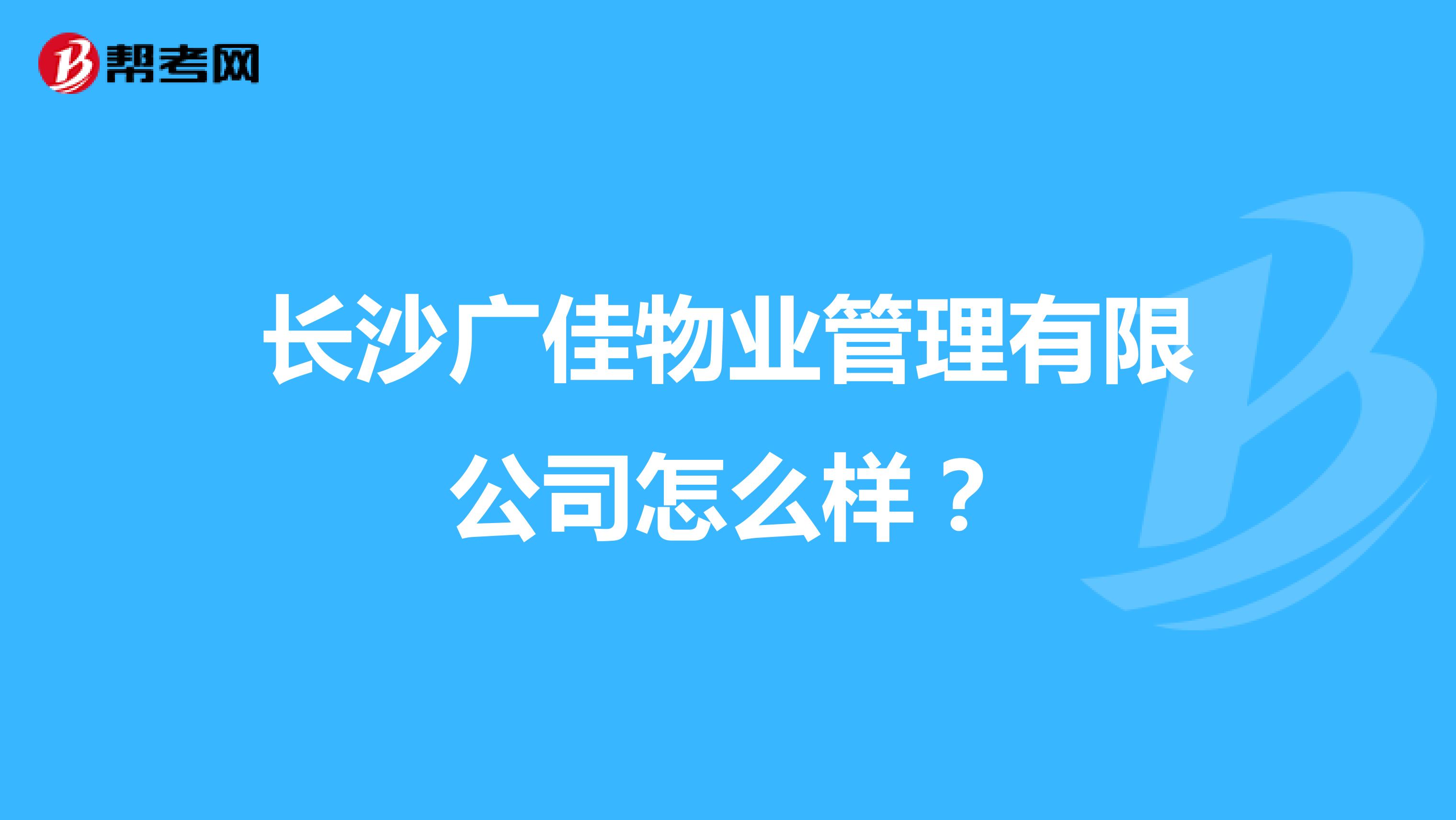 长沙广佳物业管理有限公司怎么样？