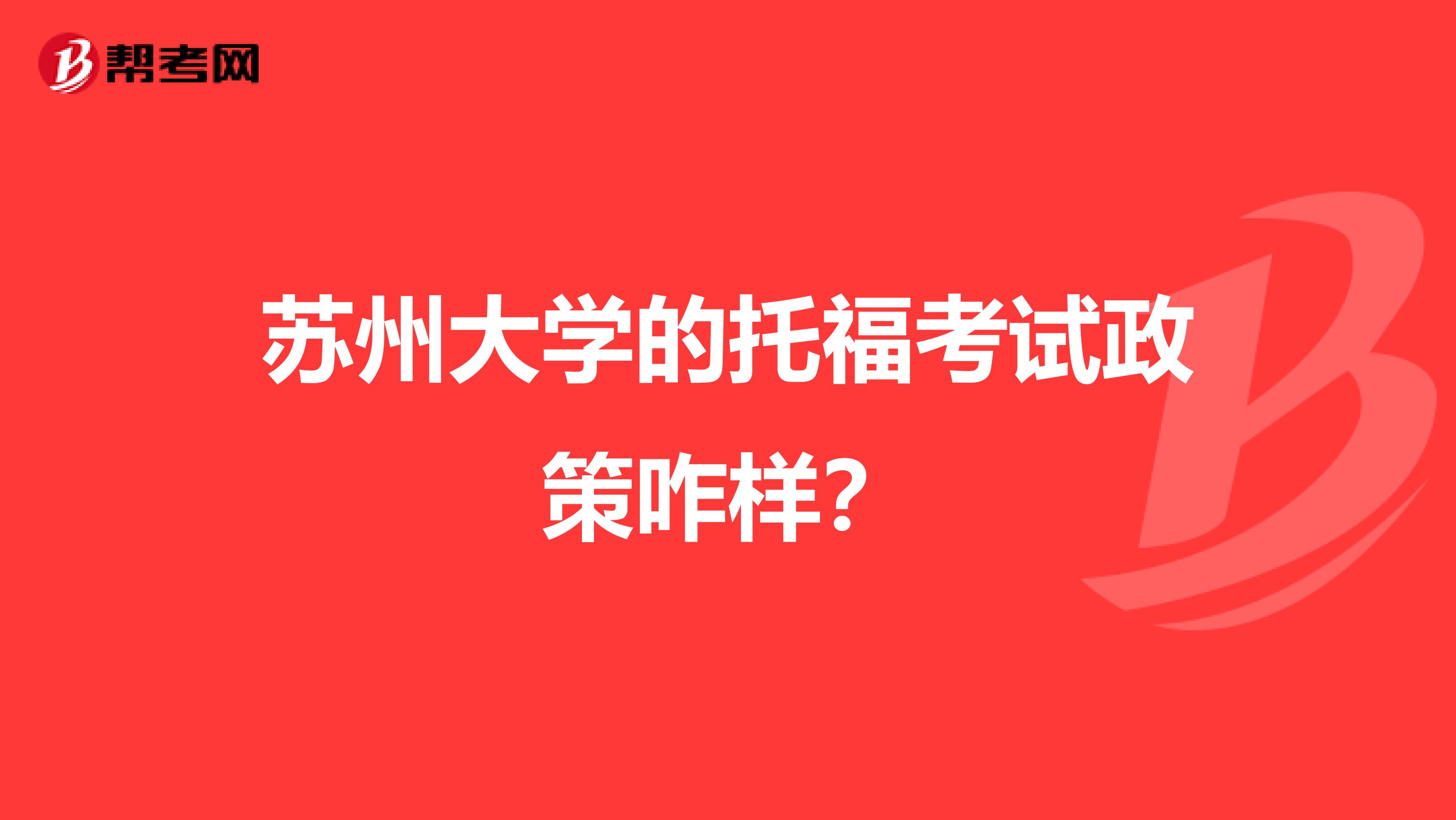 苏州大学的托福考试政策咋样？