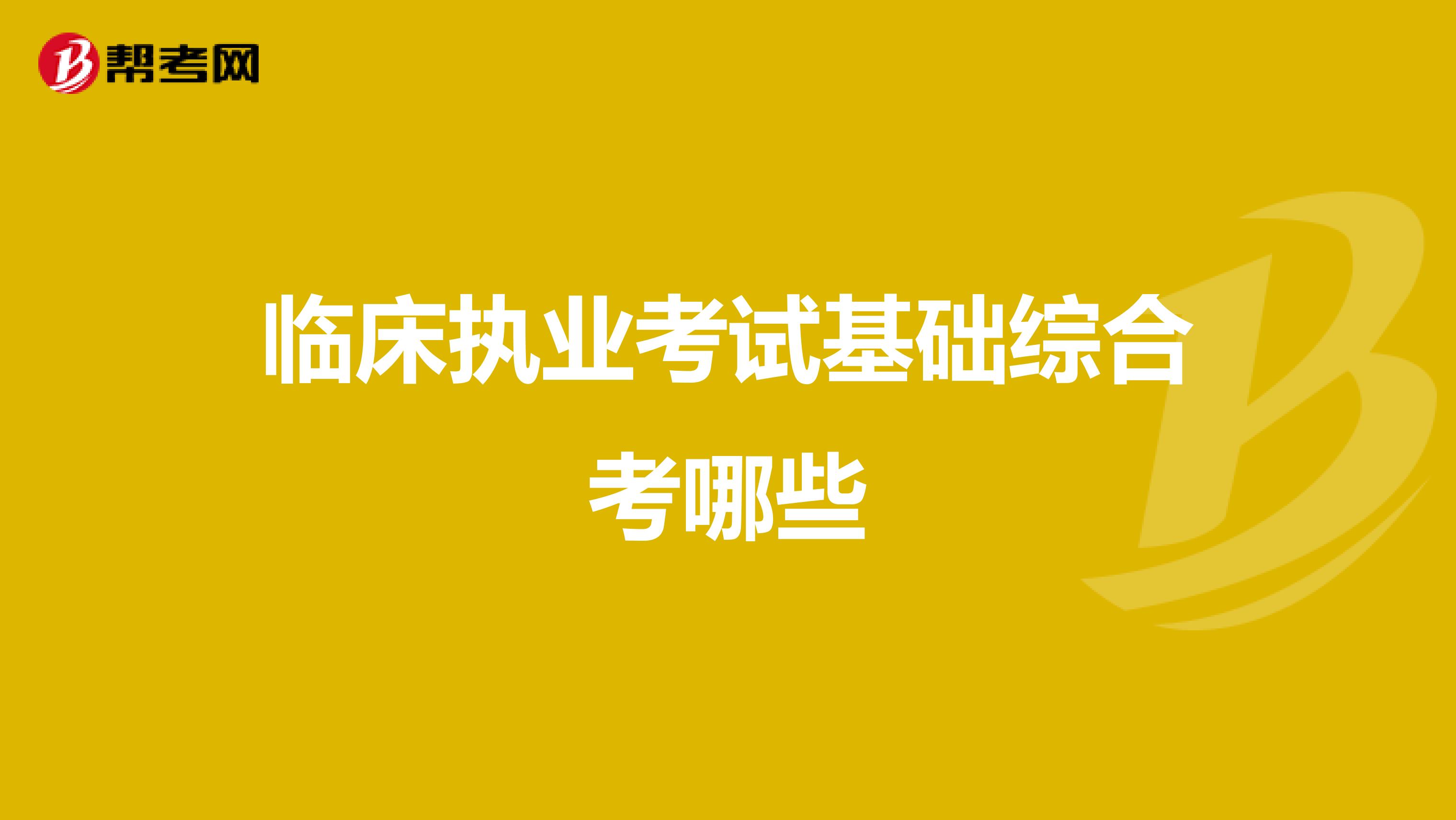 临床执业考试基础综合考哪些
