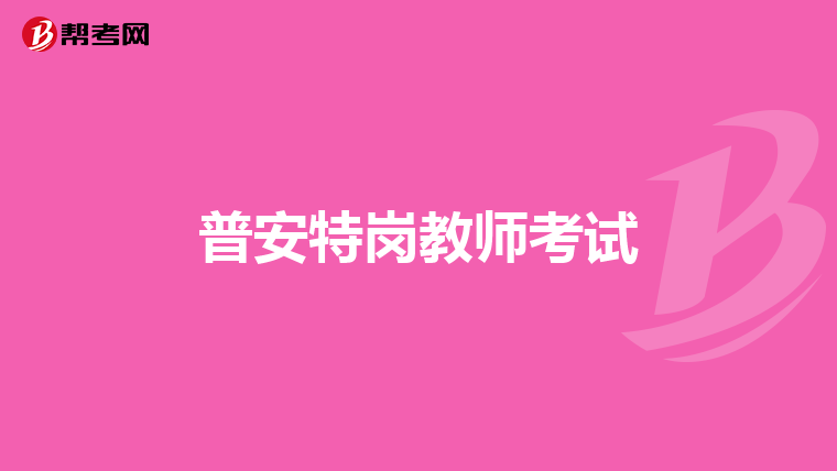 普安特岗教师考试
